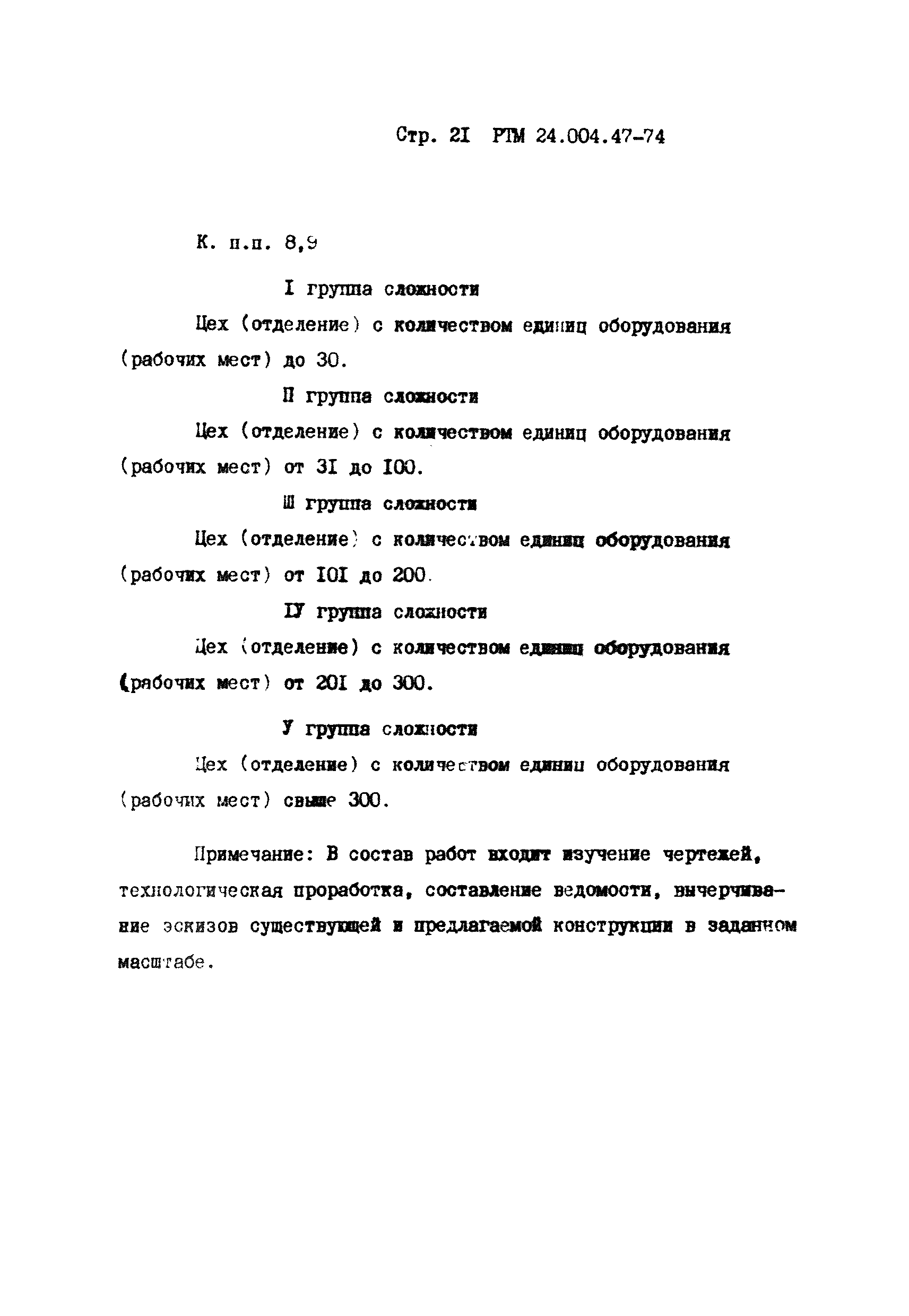 РТМ 24.004.47-74