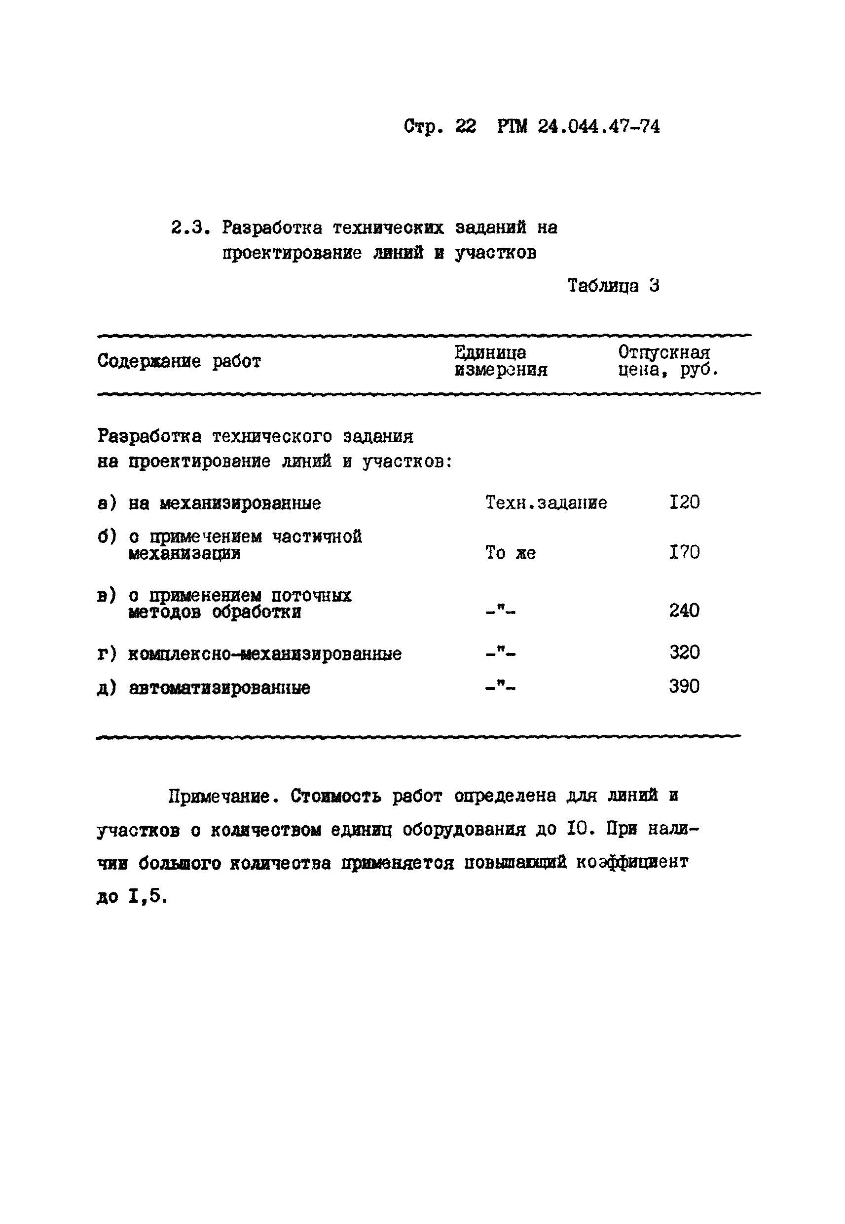 РТМ 24.004.47-74