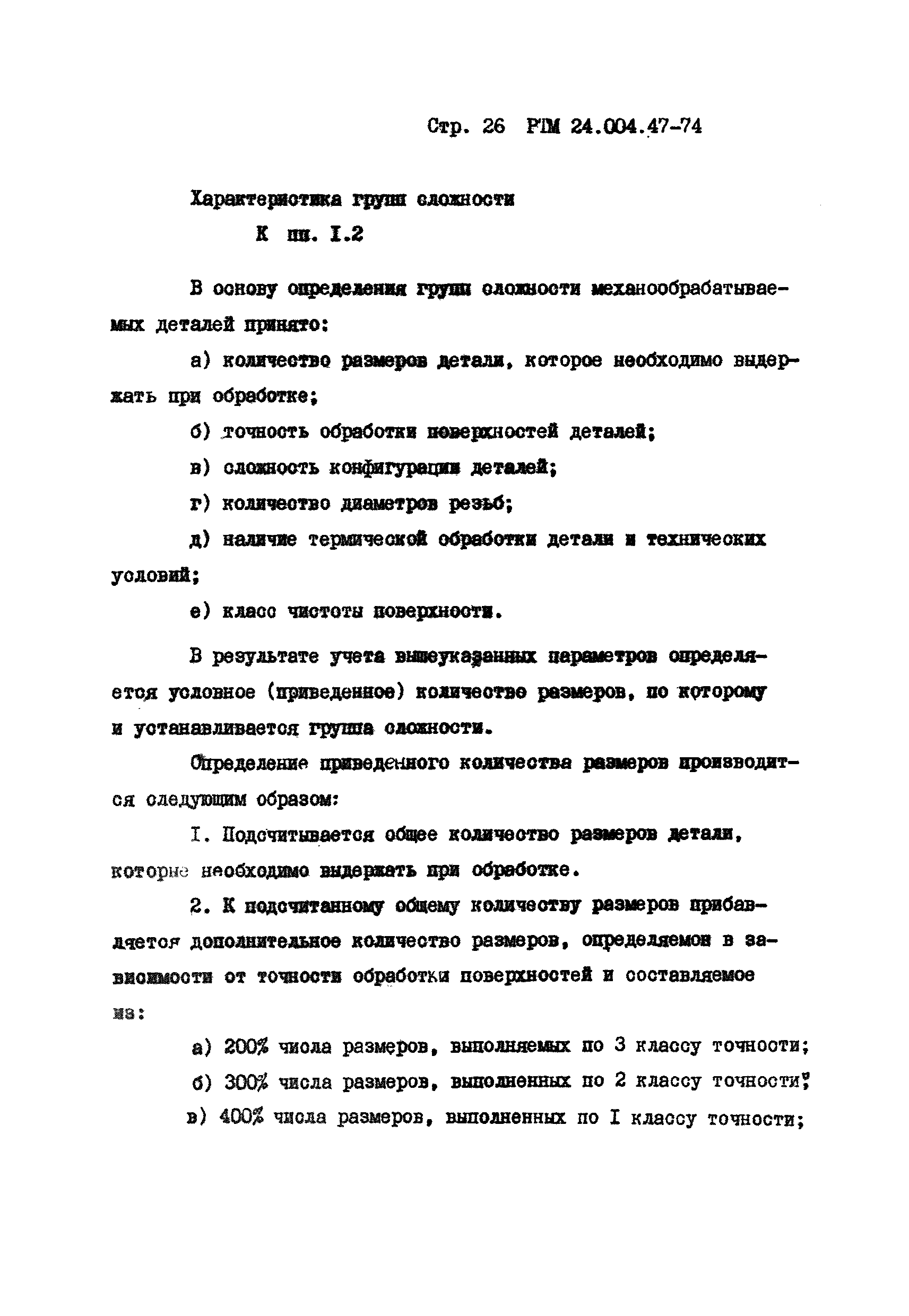 РТМ 24.004.47-74