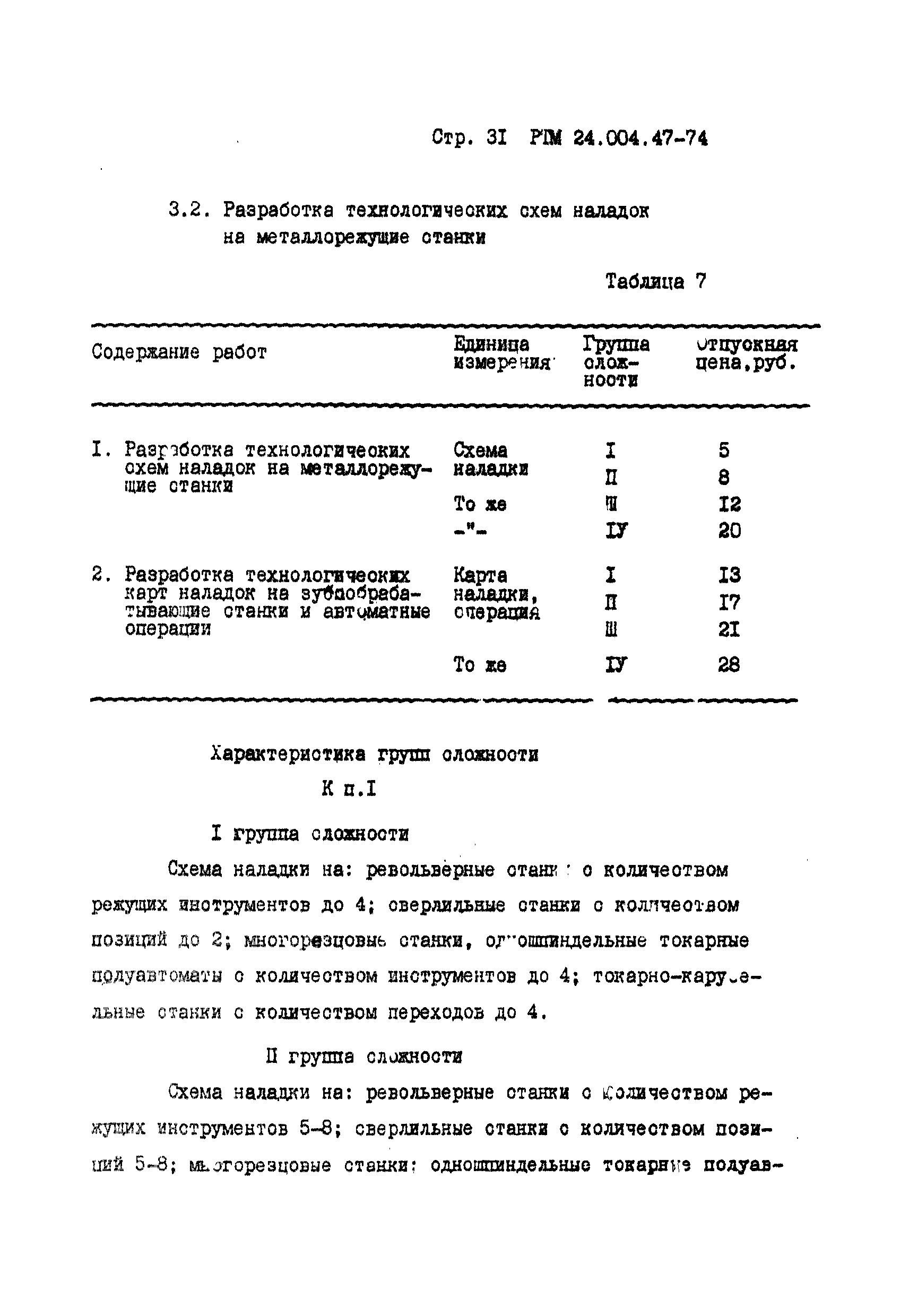 РТМ 24.004.47-74