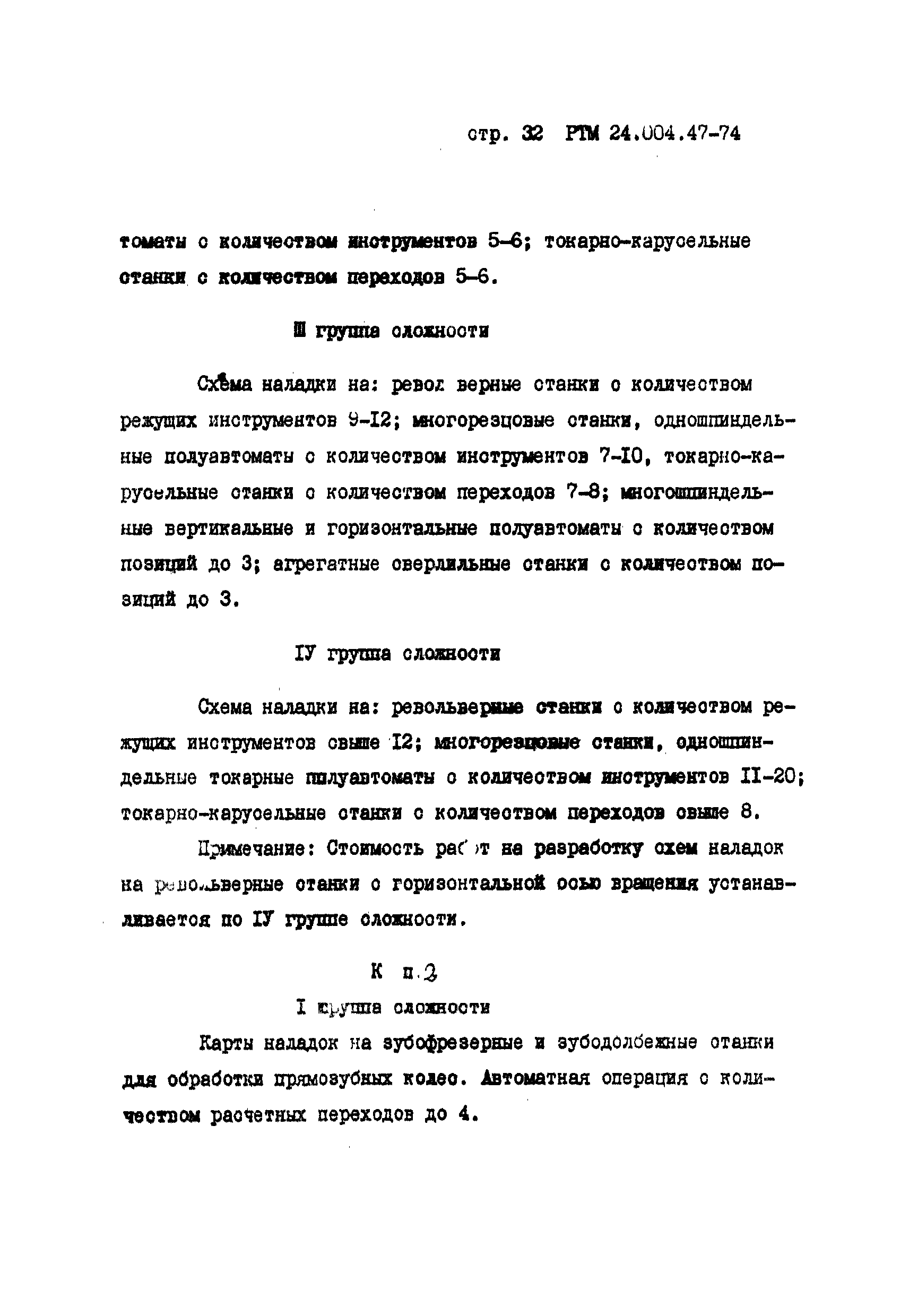 РТМ 24.004.47-74