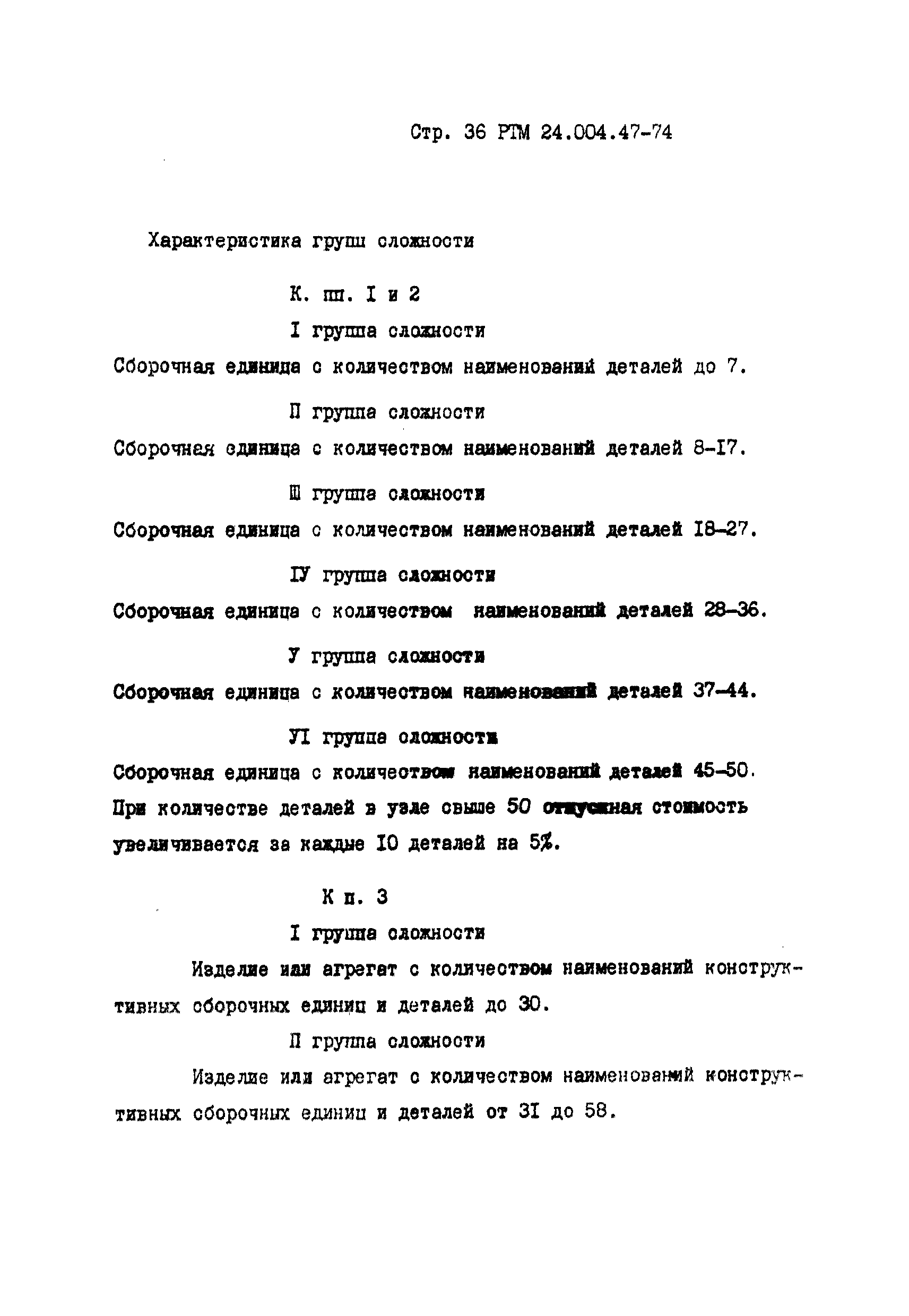 РТМ 24.004.47-74