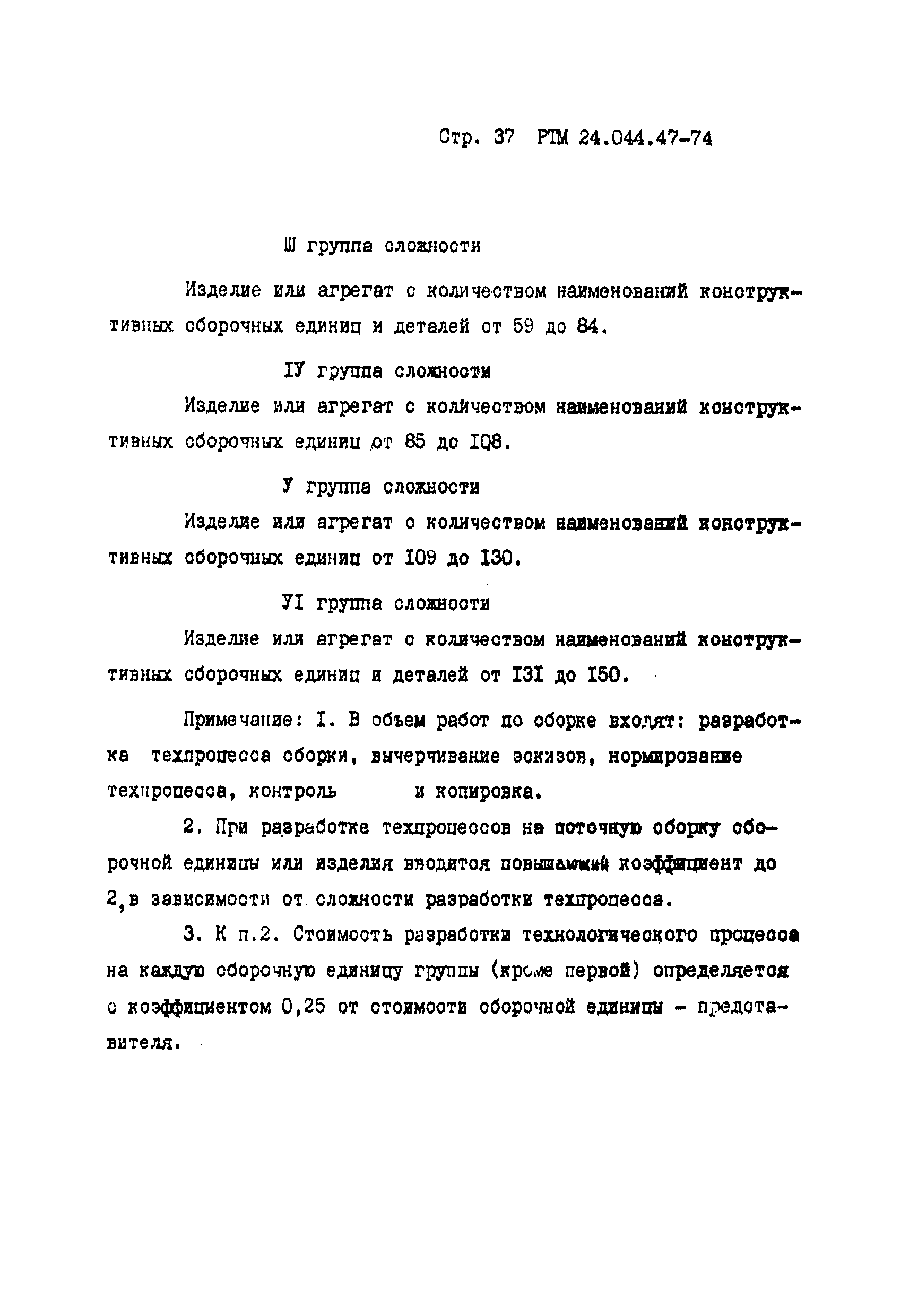 РТМ 24.004.47-74