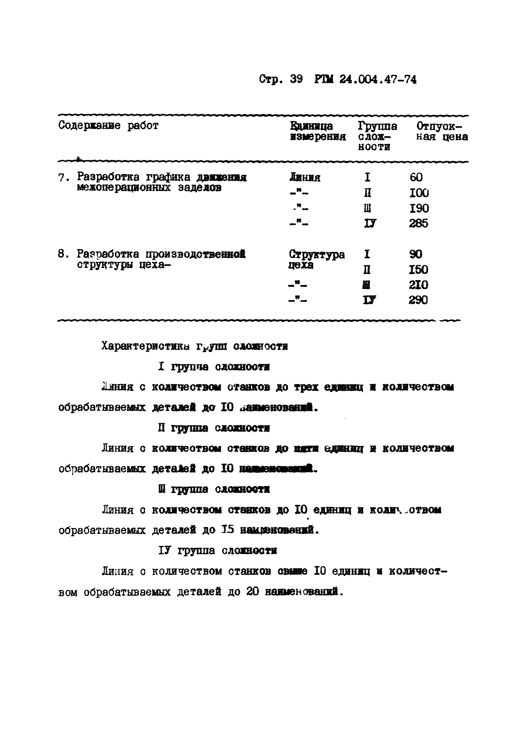 РТМ 24.004.47-74