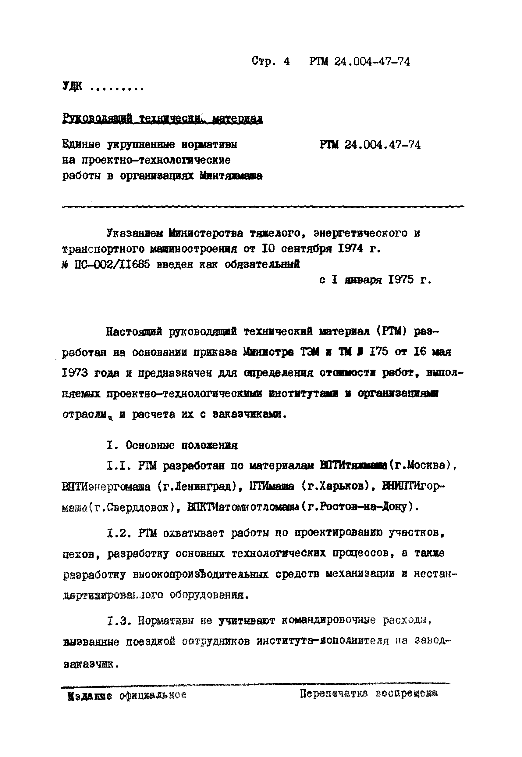 РТМ 24.004.47-74