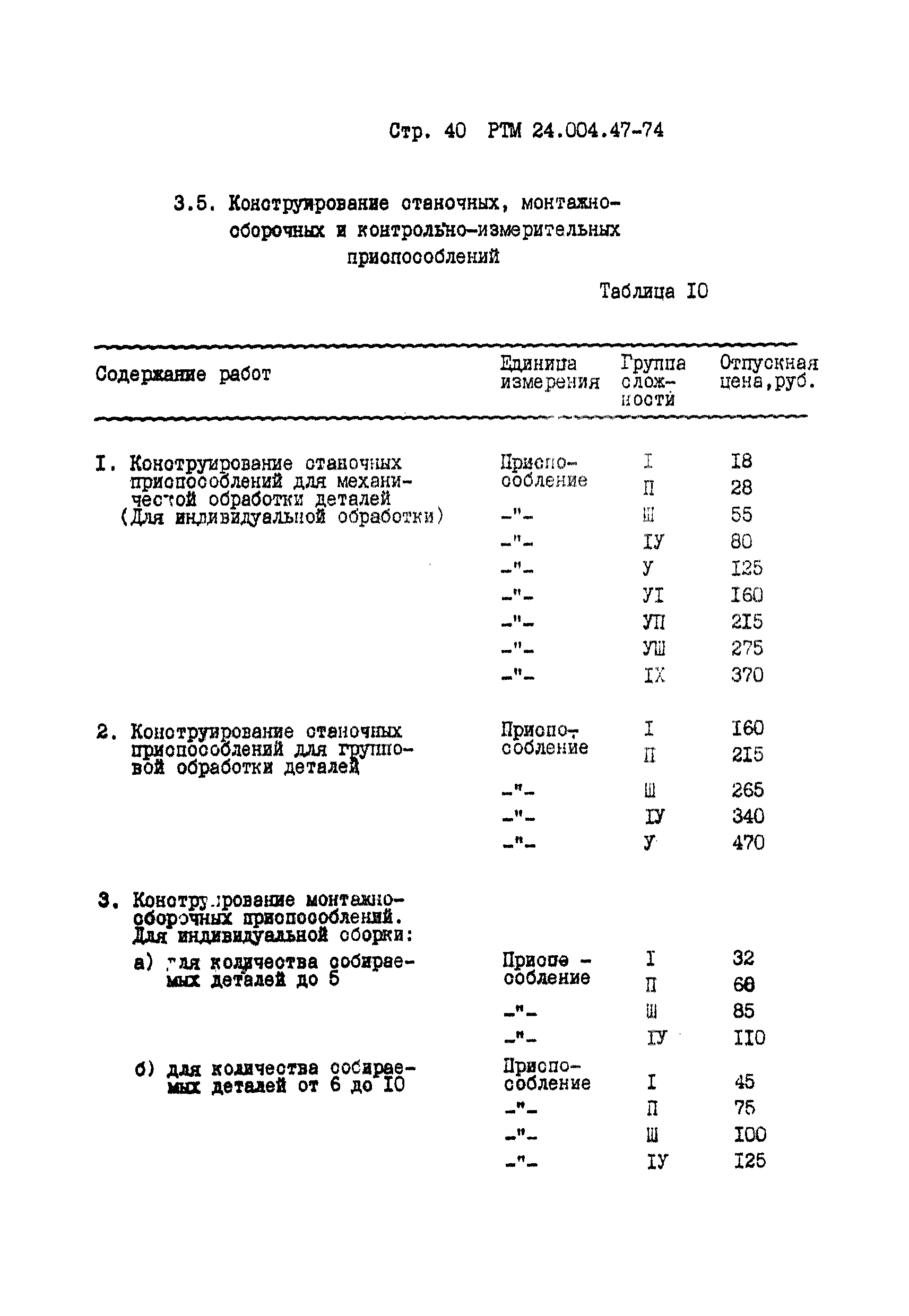 РТМ 24.004.47-74