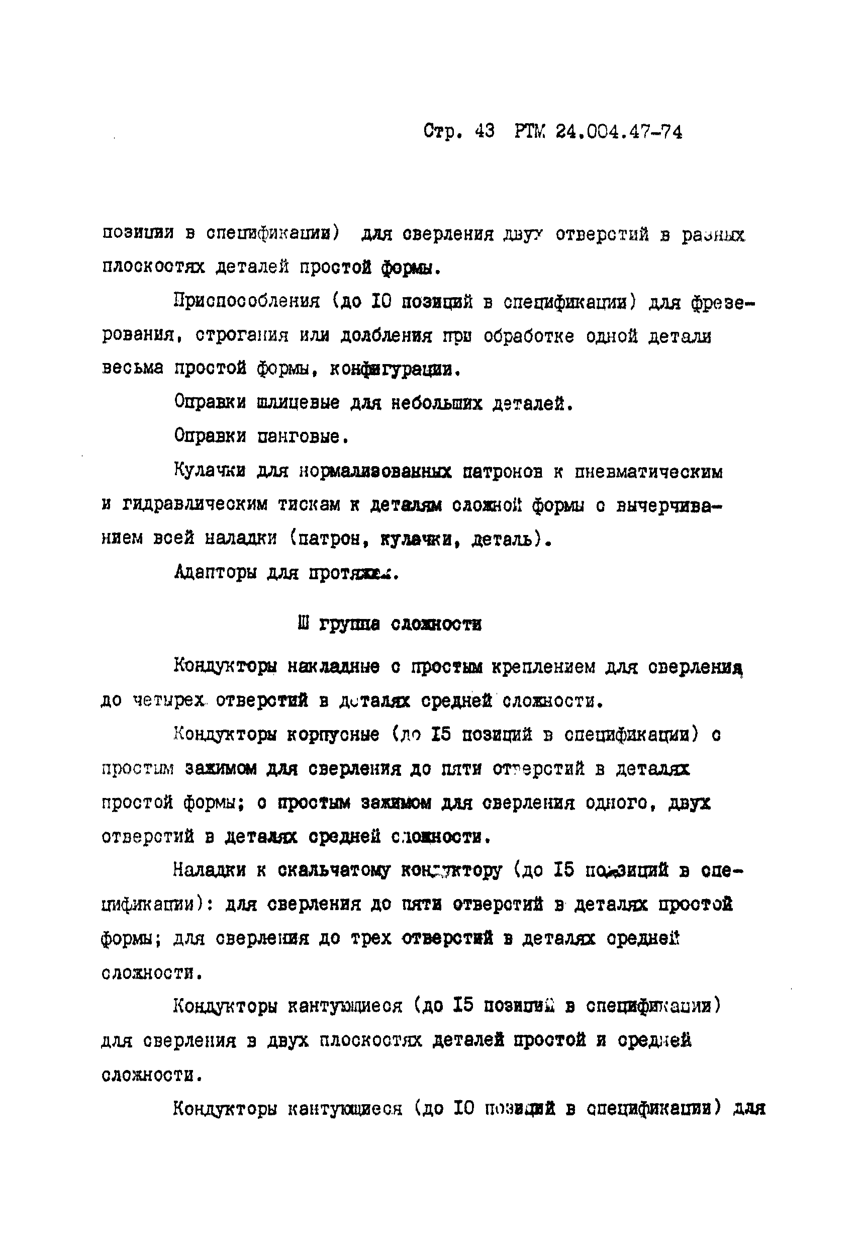 РТМ 24.004.47-74