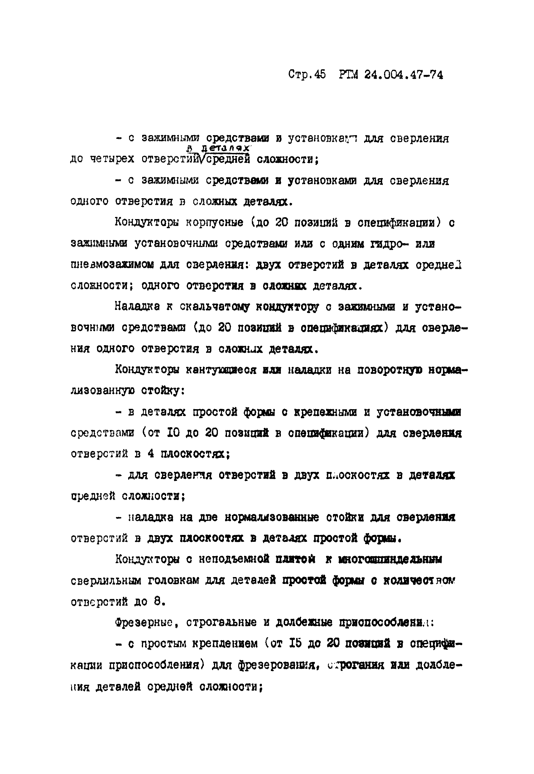 РТМ 24.004.47-74