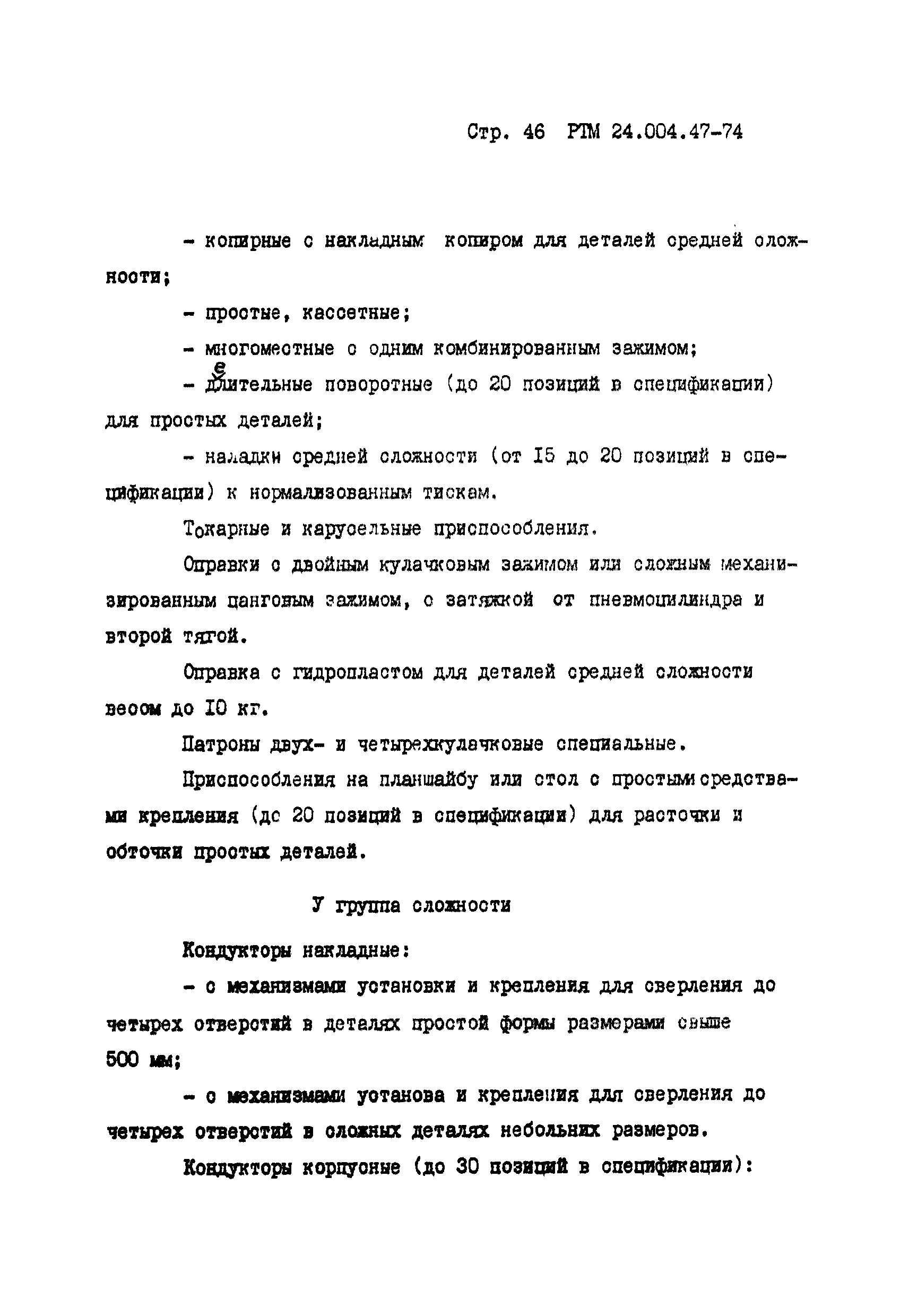 РТМ 24.004.47-74