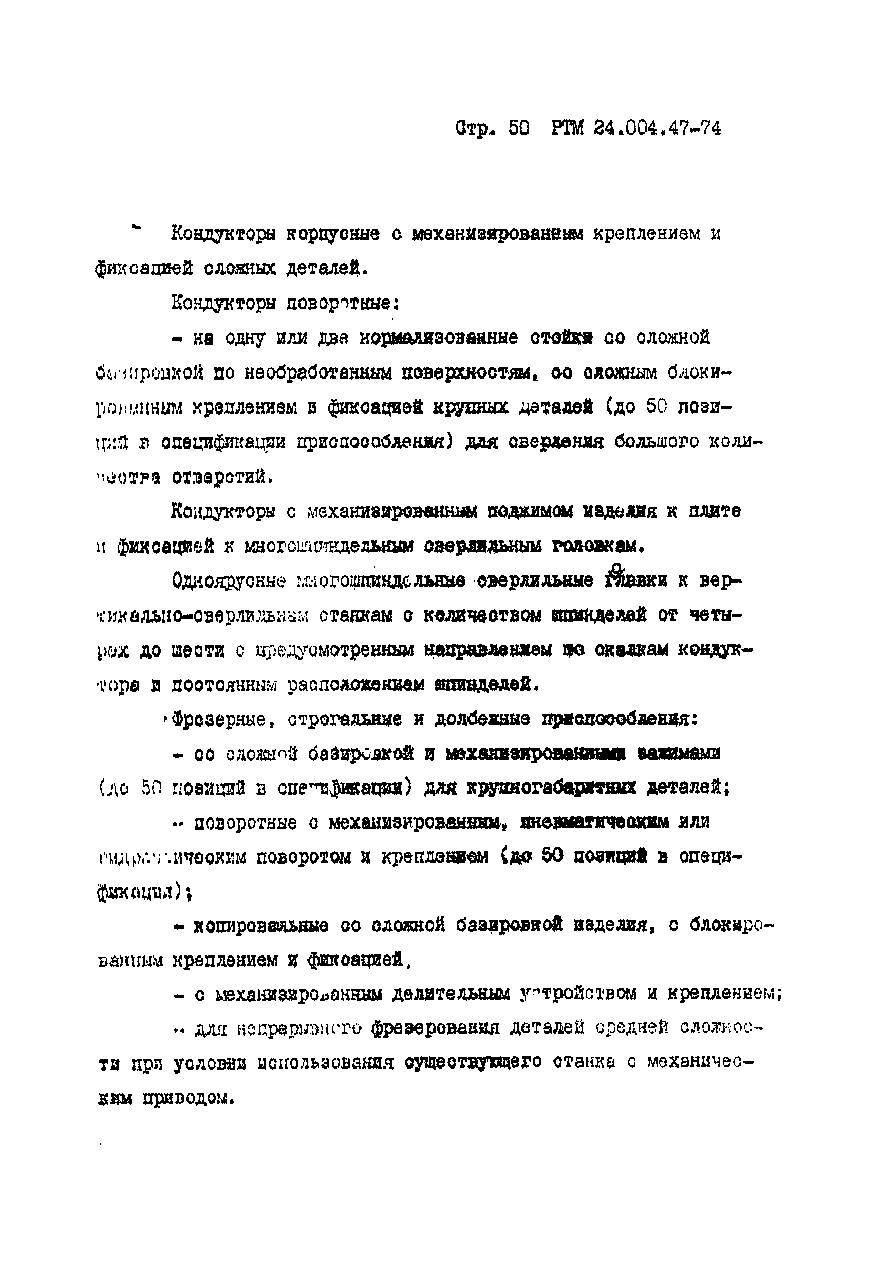 РТМ 24.004.47-74