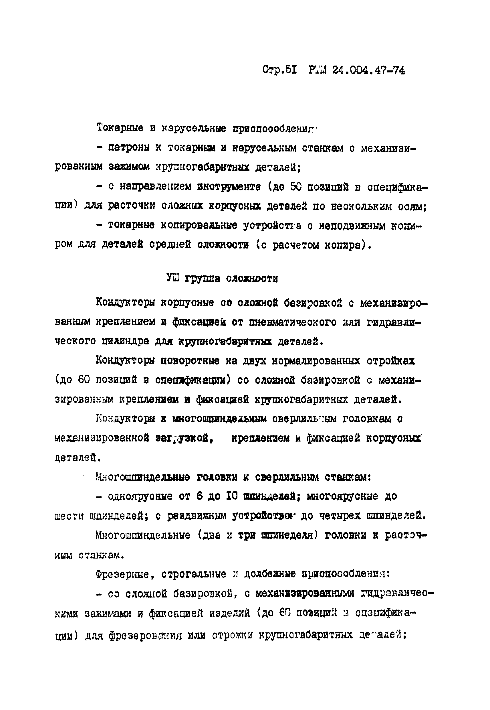 РТМ 24.004.47-74