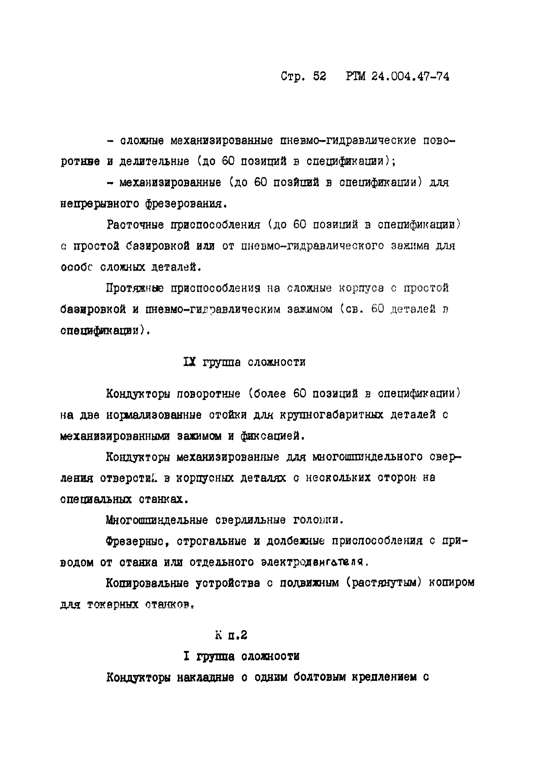 РТМ 24.004.47-74