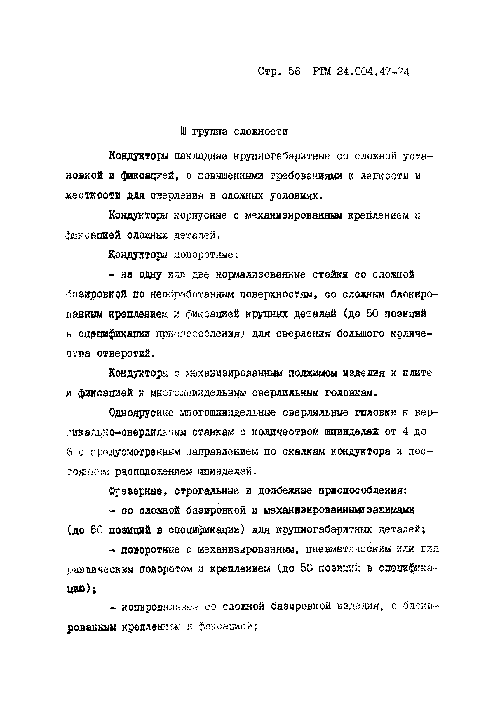 РТМ 24.004.47-74