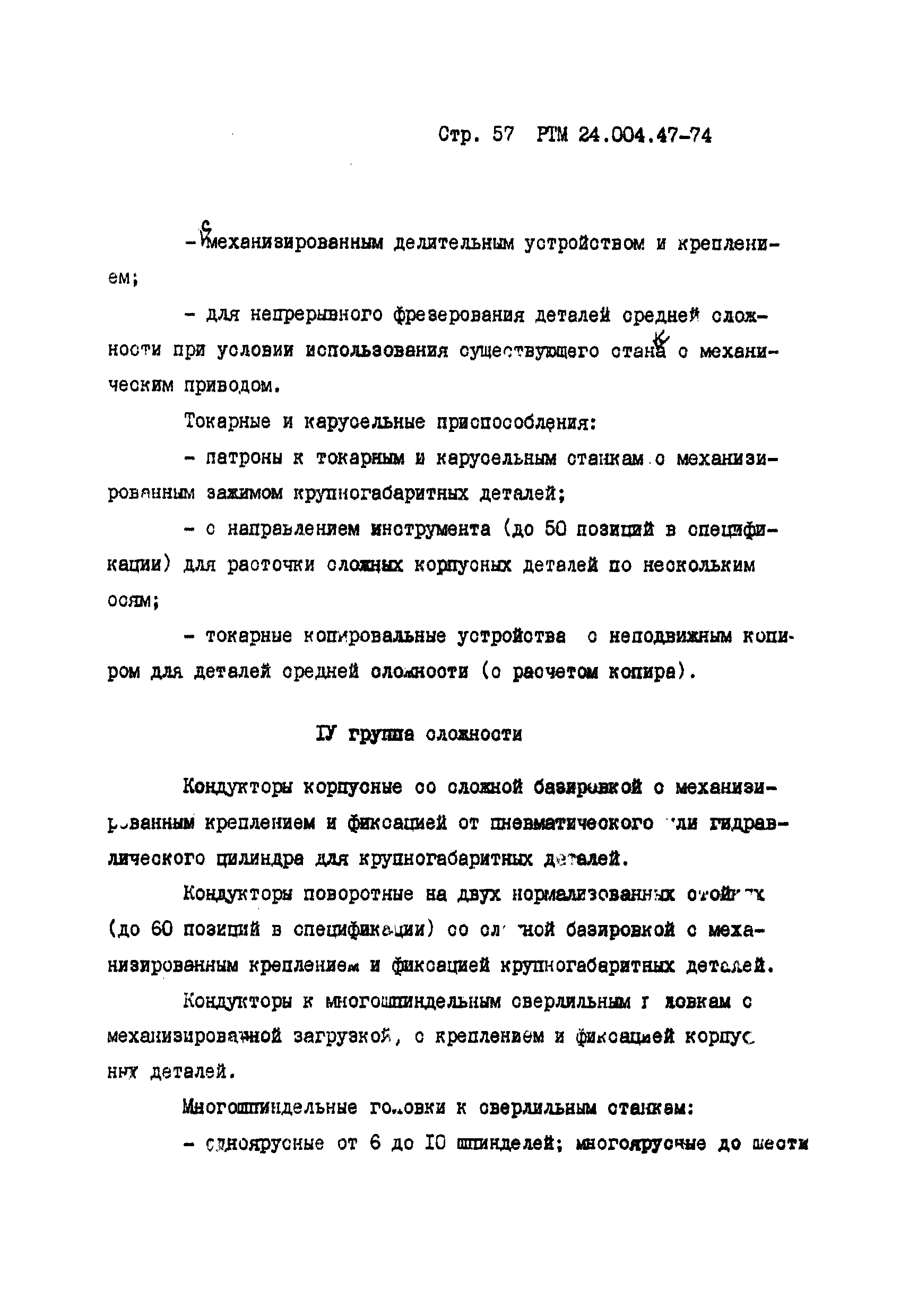 РТМ 24.004.47-74