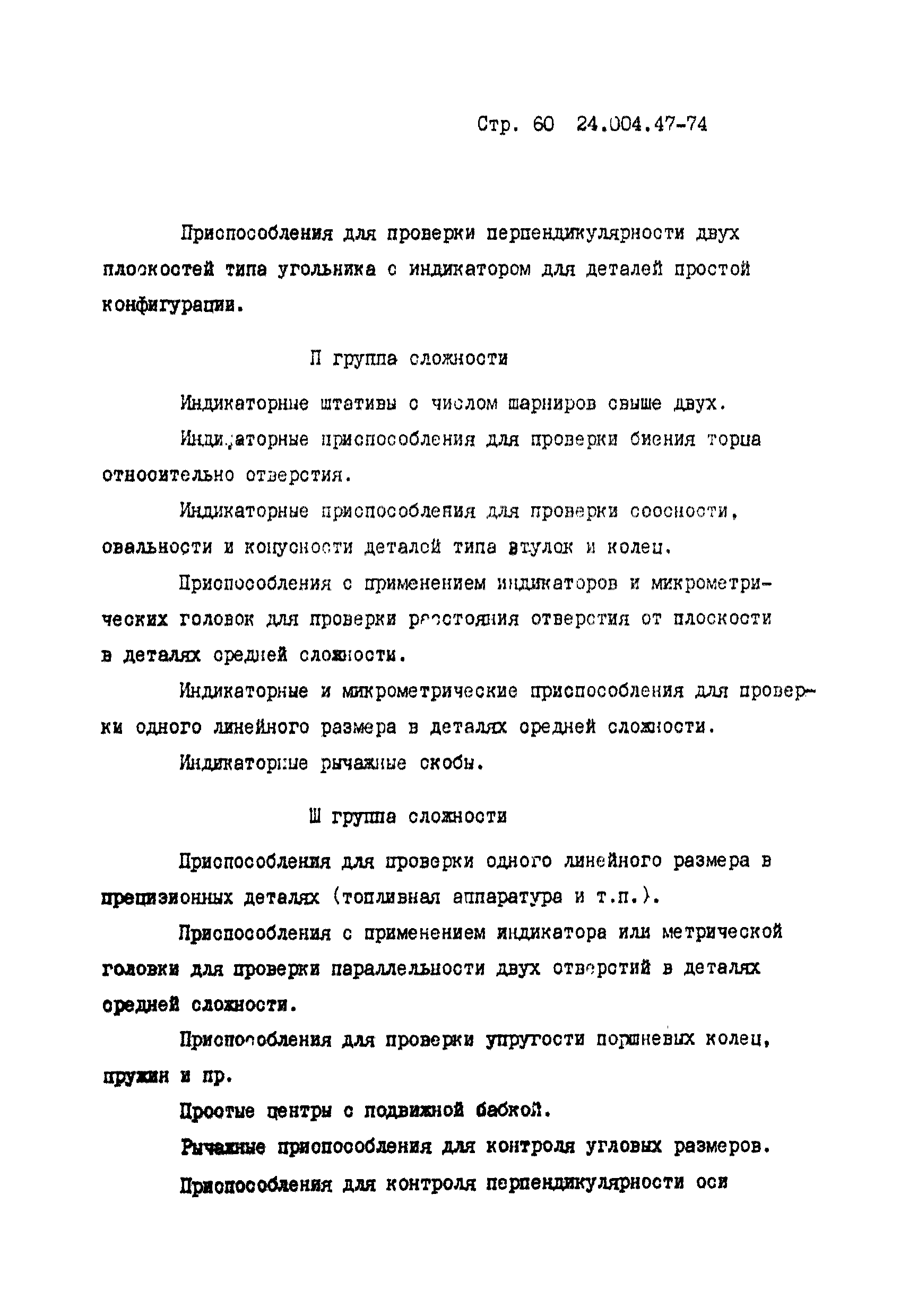 РТМ 24.004.47-74