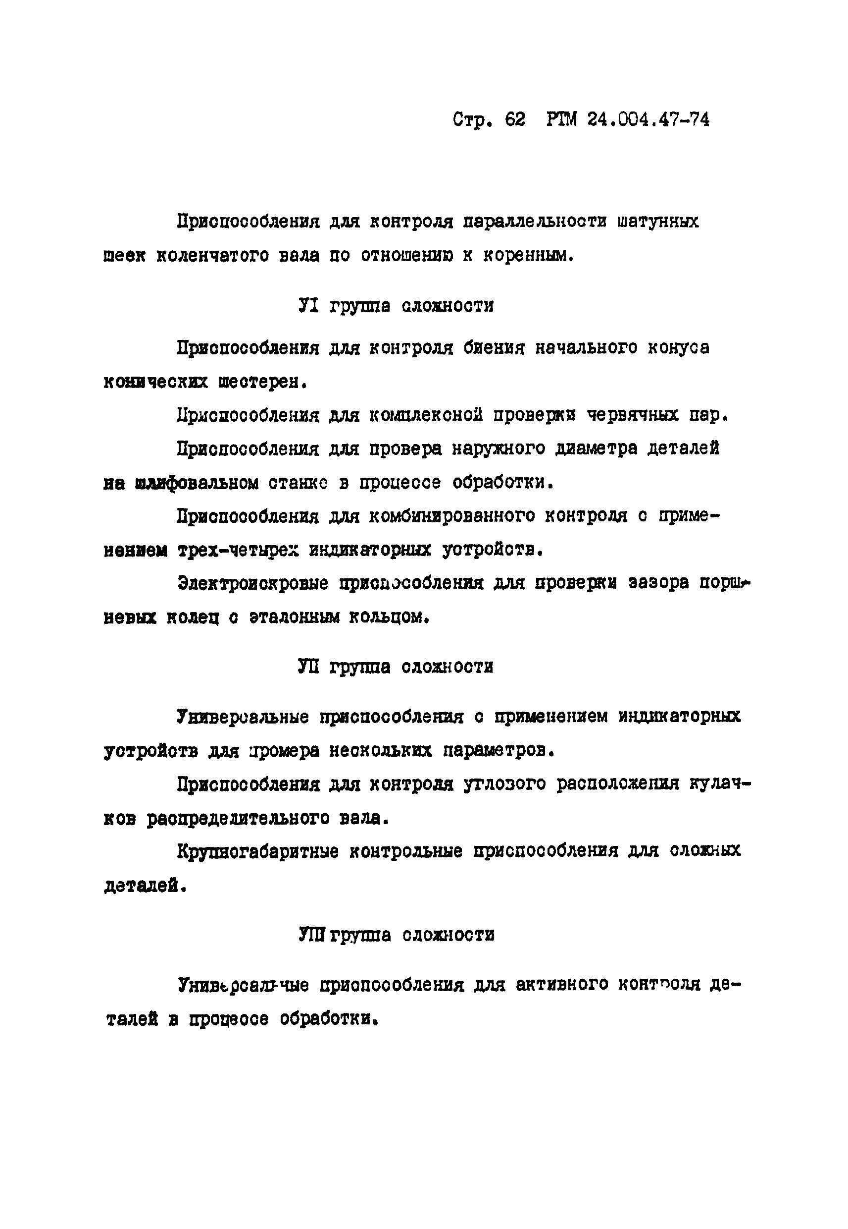 РТМ 24.004.47-74