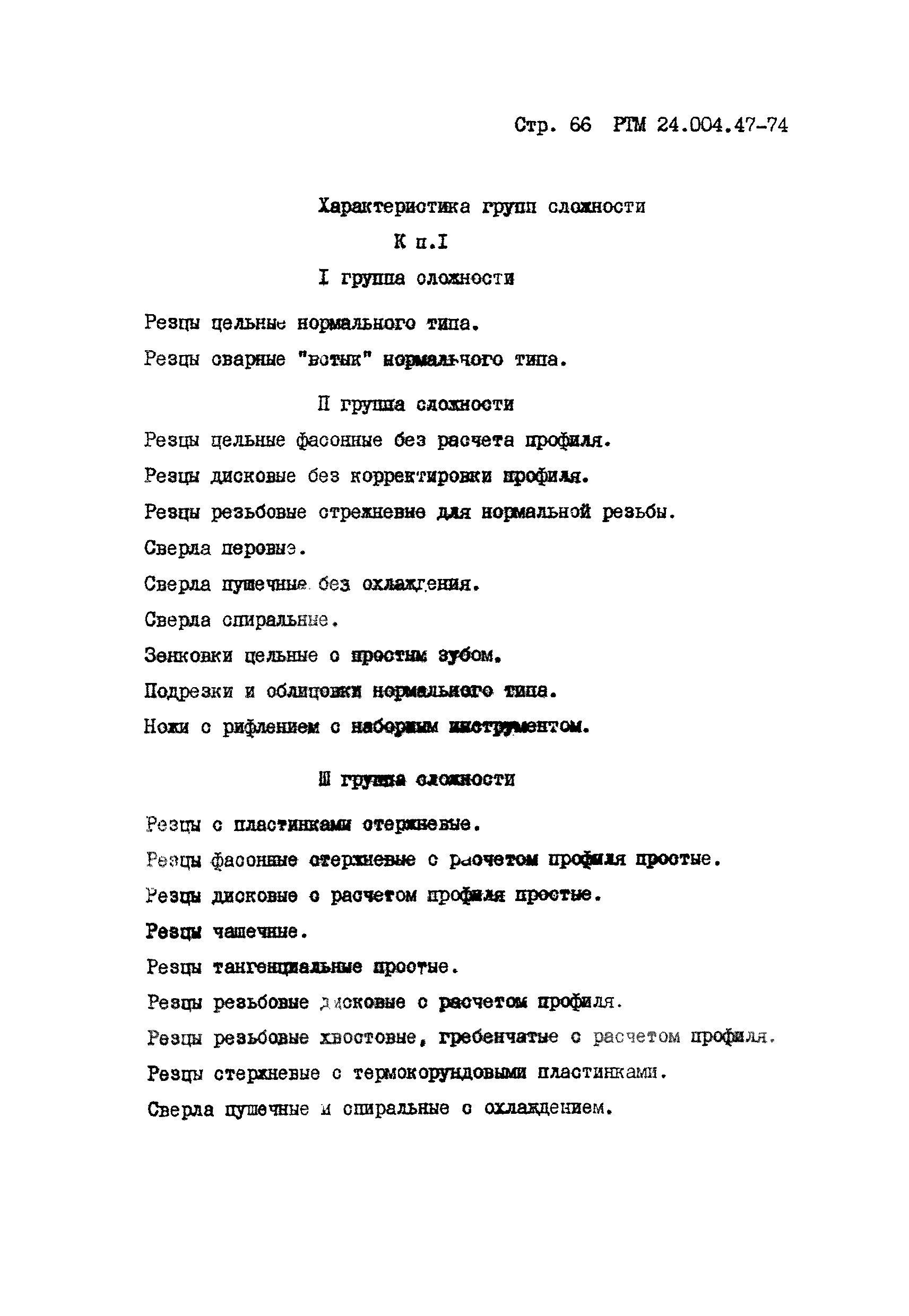 РТМ 24.004.47-74