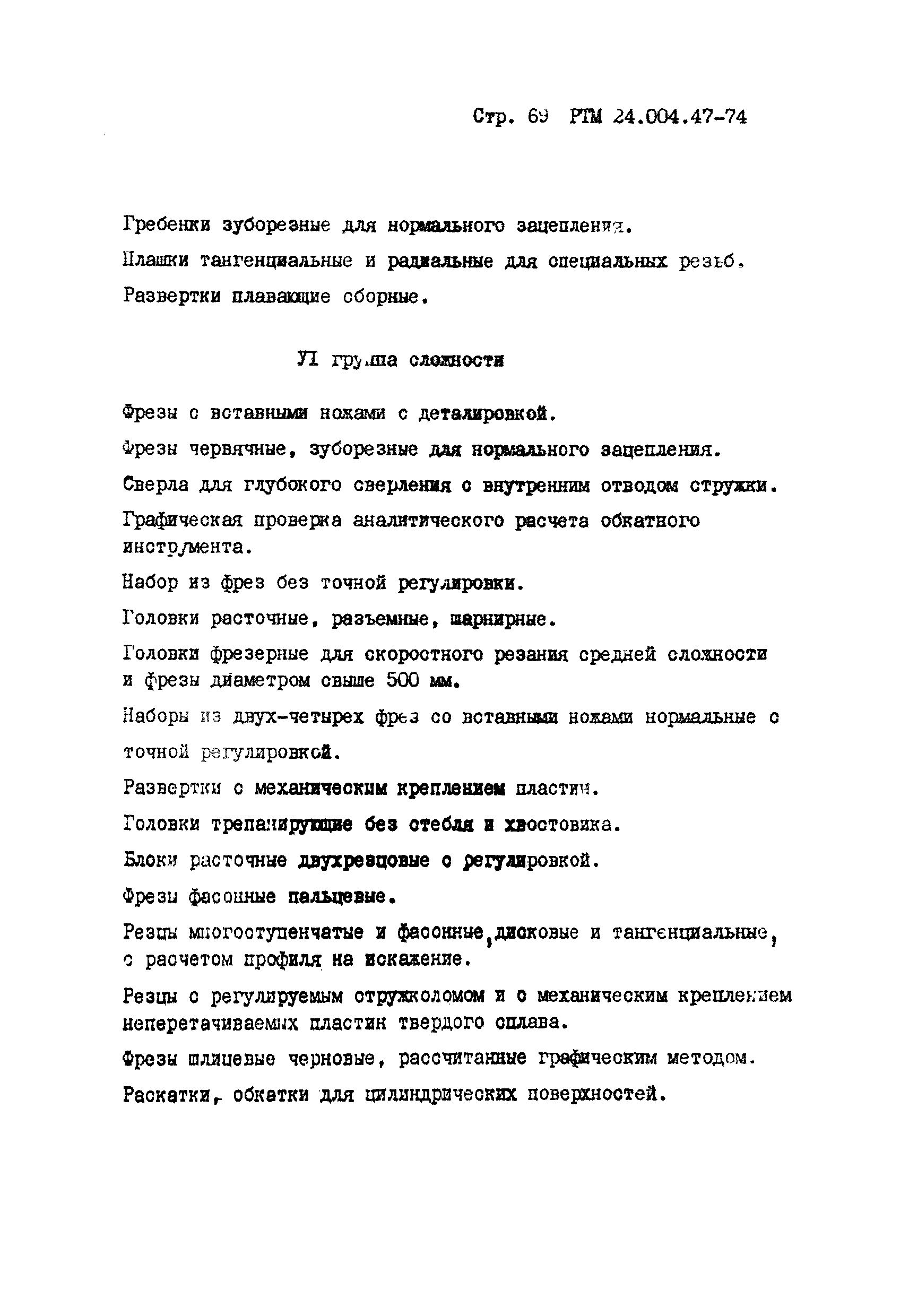 РТМ 24.004.47-74