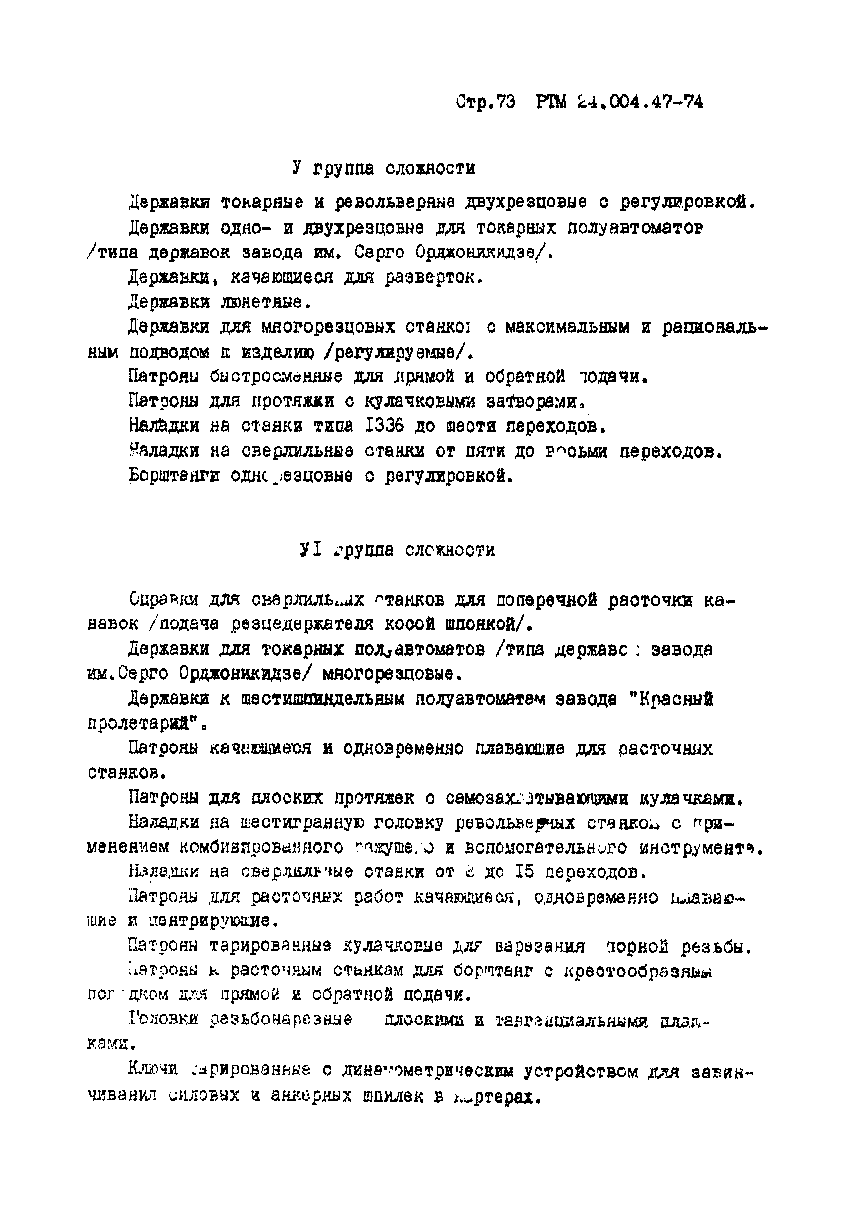 РТМ 24.004.47-74