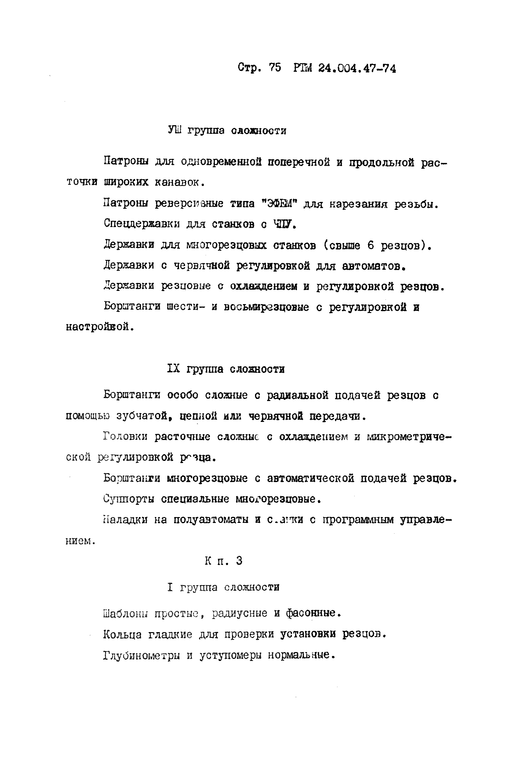 РТМ 24.004.47-74