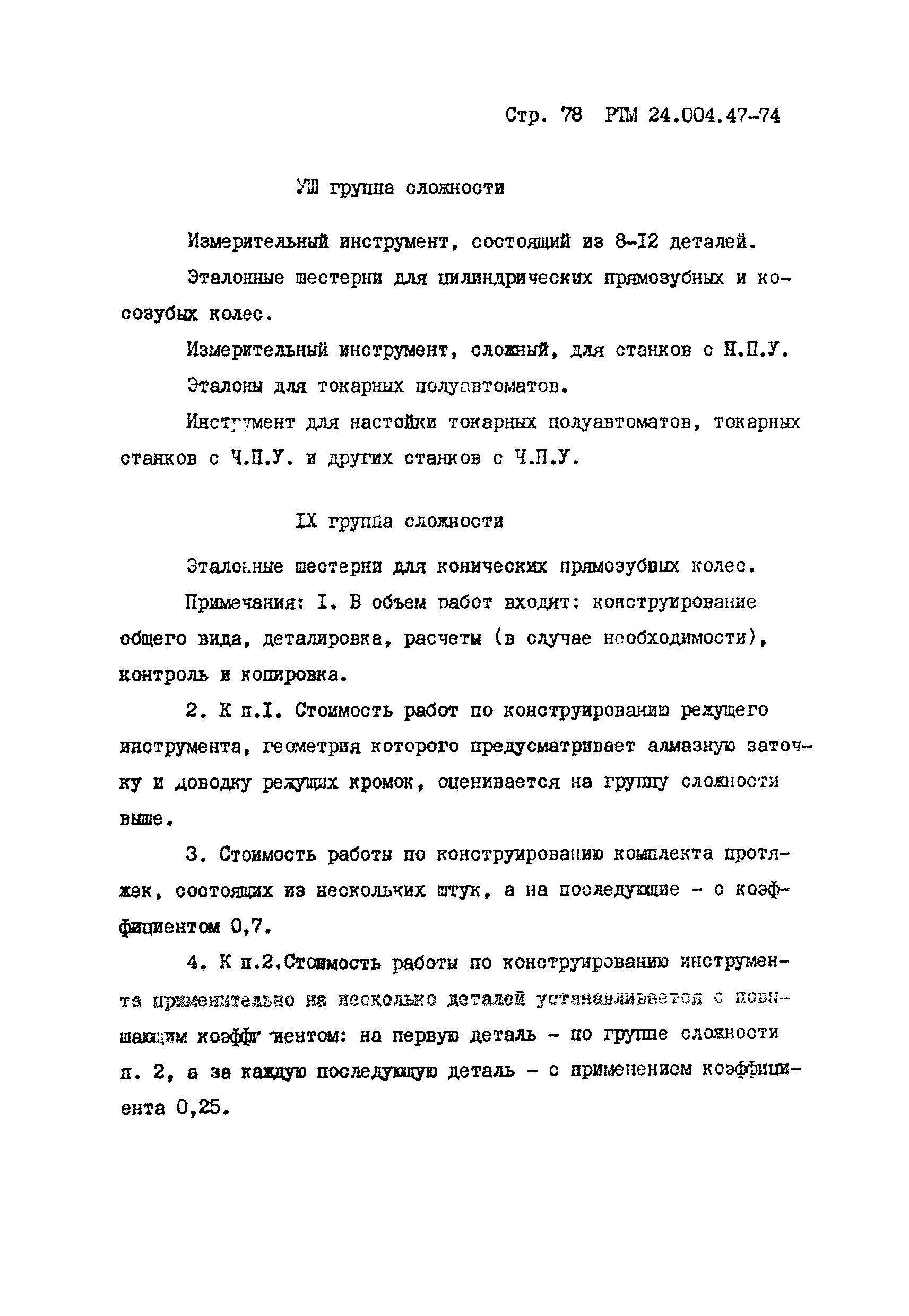 РТМ 24.004.47-74