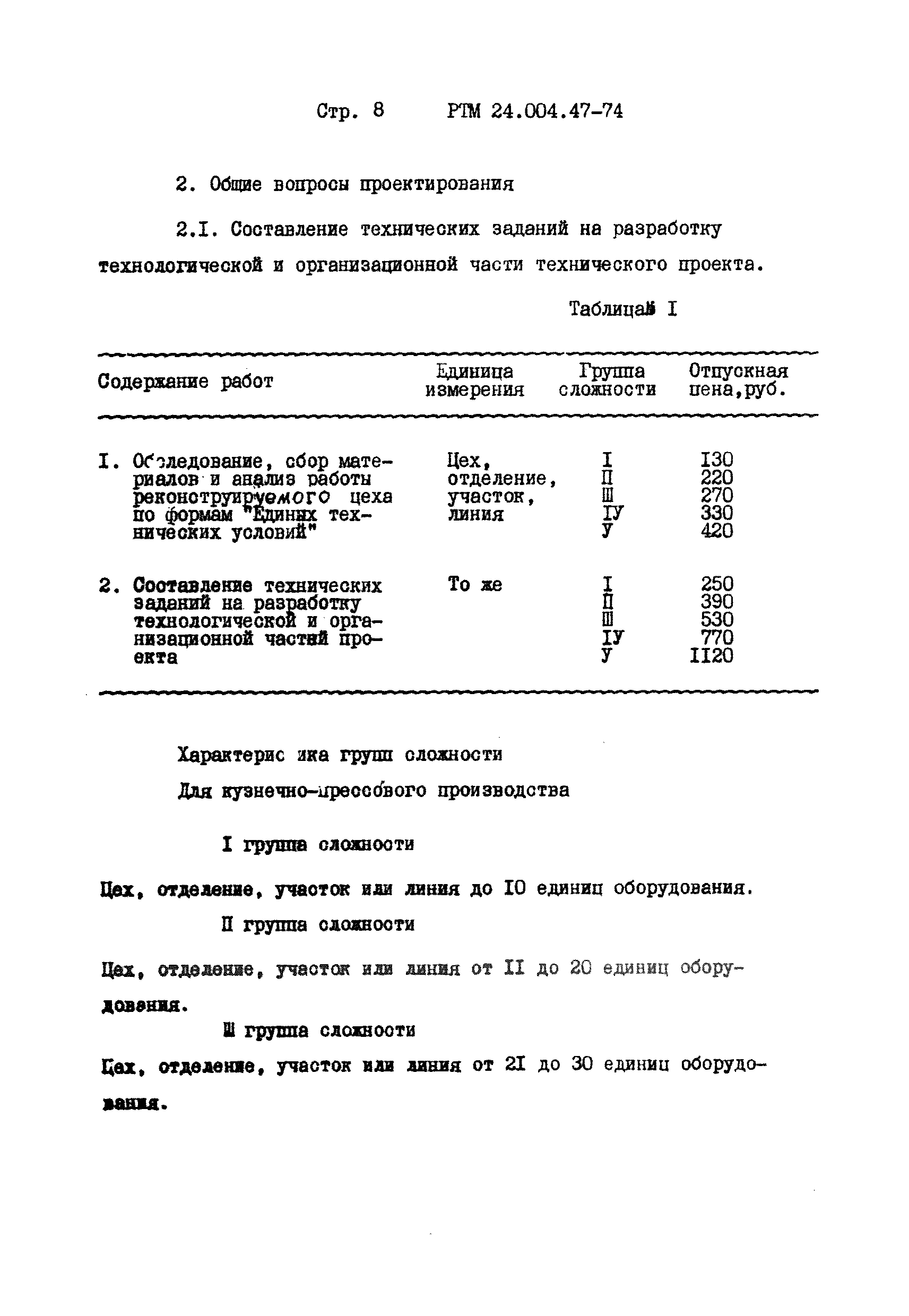 РТМ 24.004.47-74