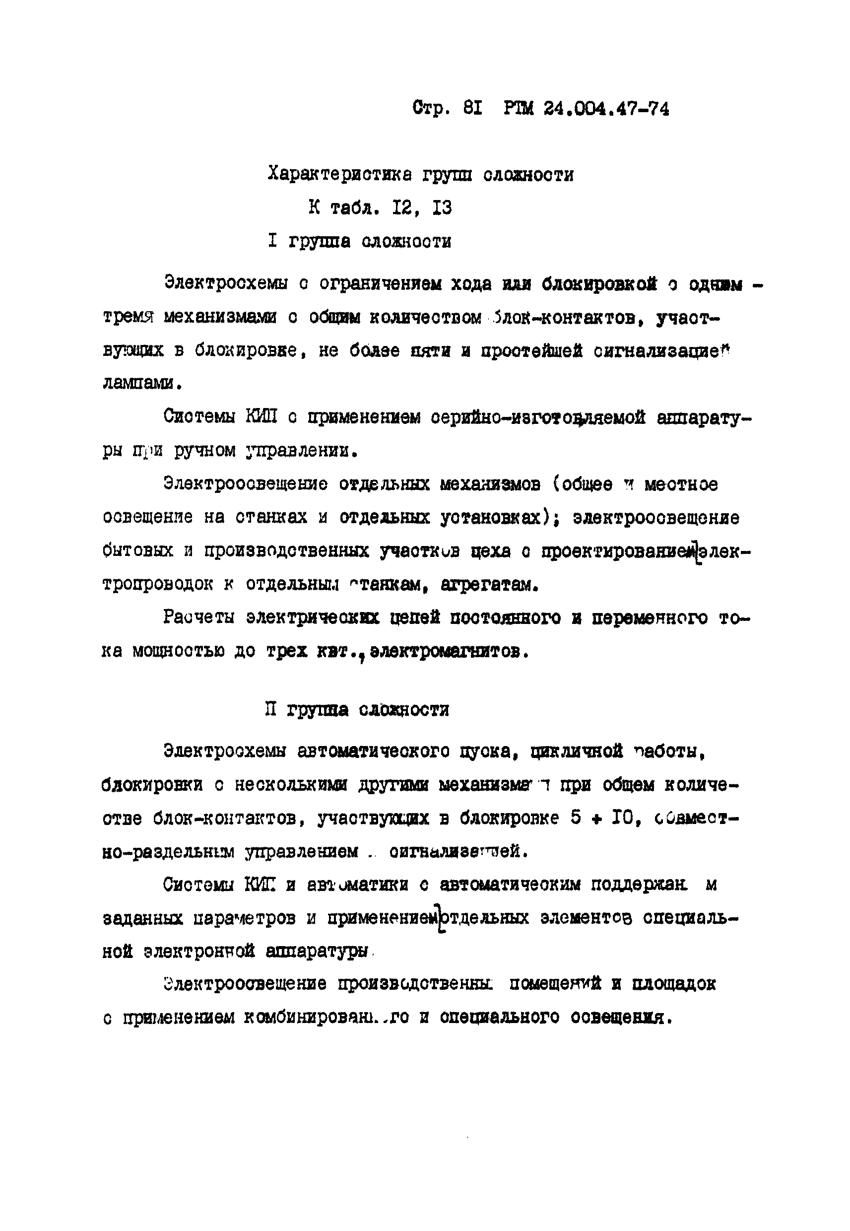 РТМ 24.004.47-74