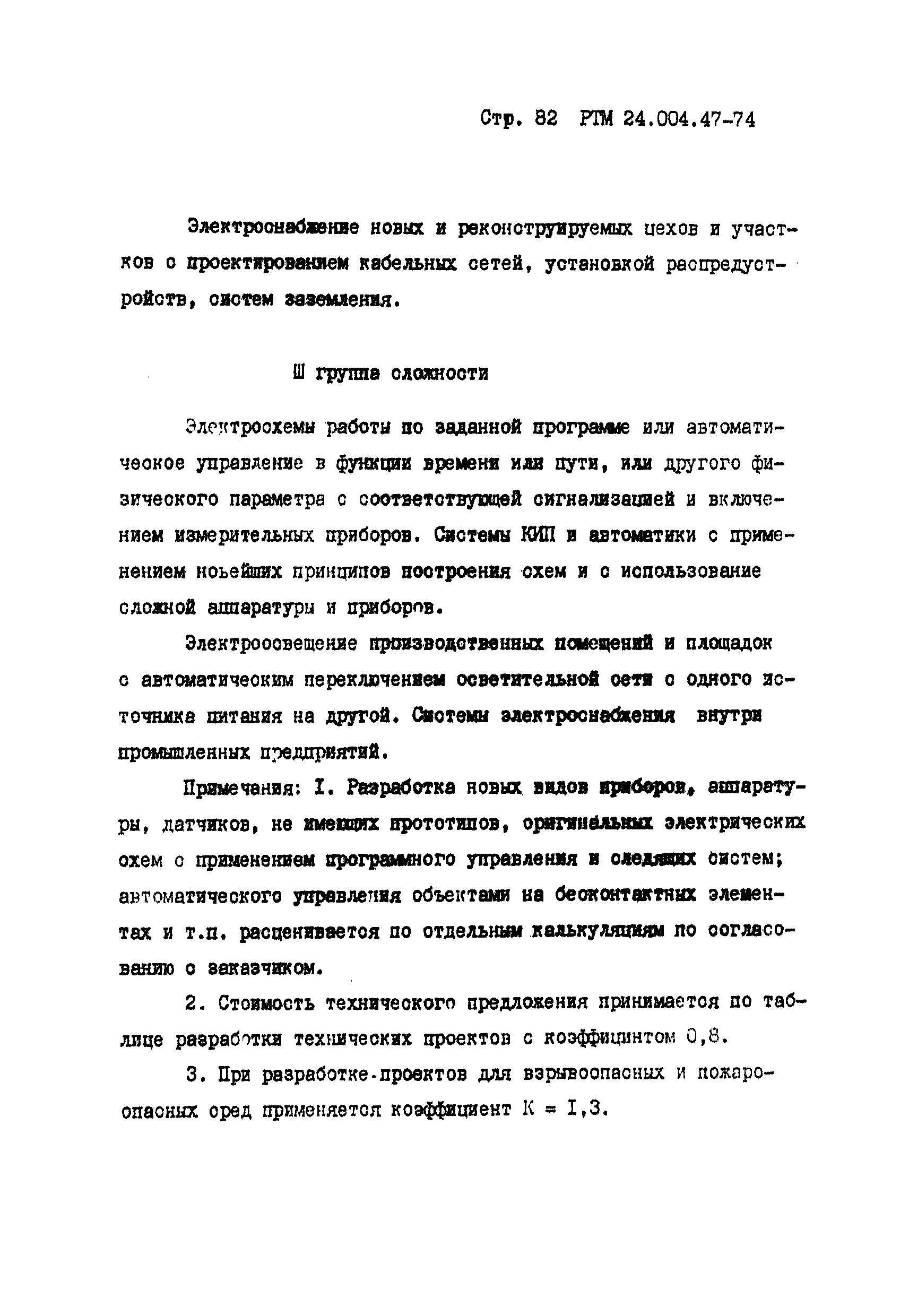 РТМ 24.004.47-74