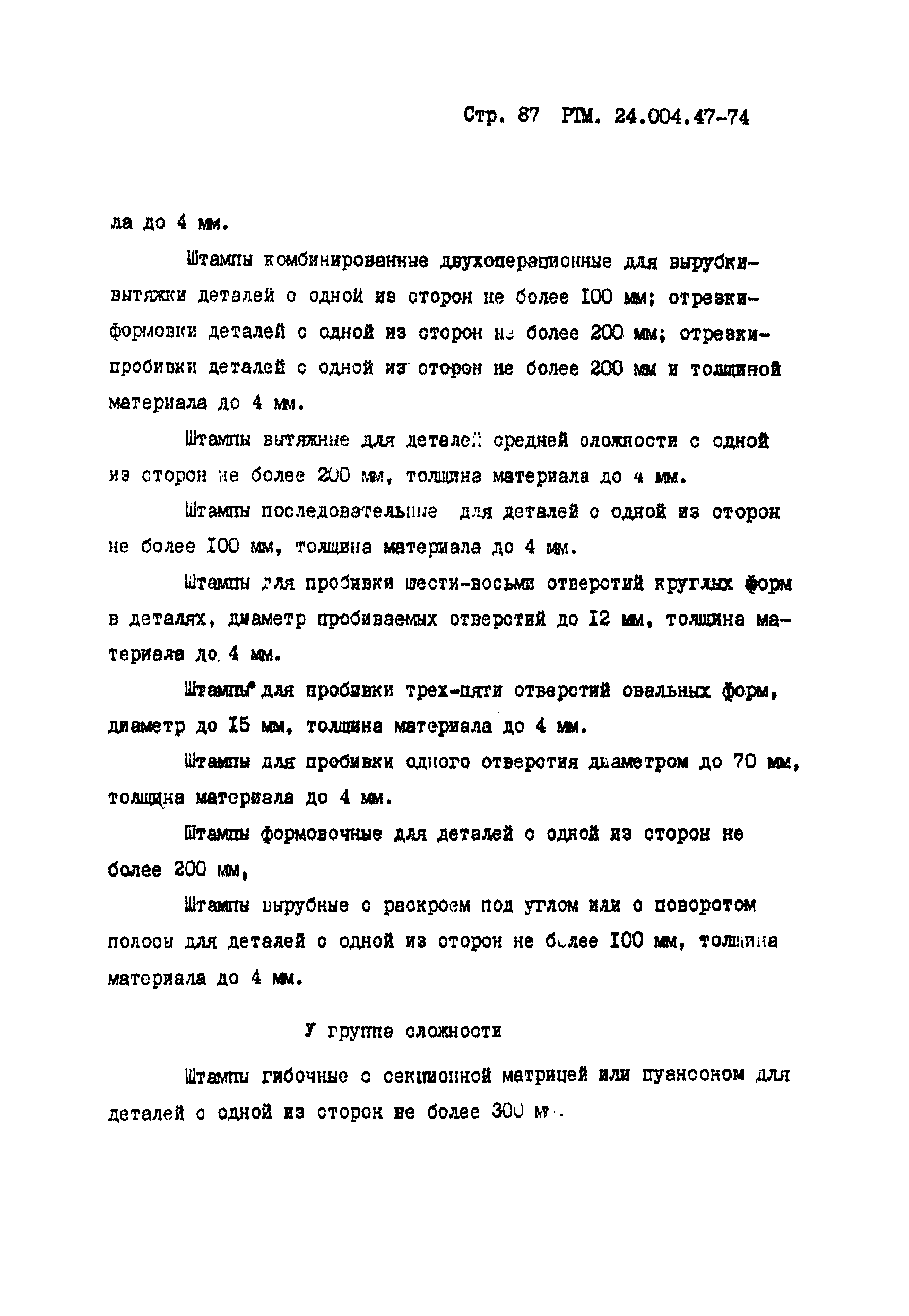 РТМ 24.004.47-74