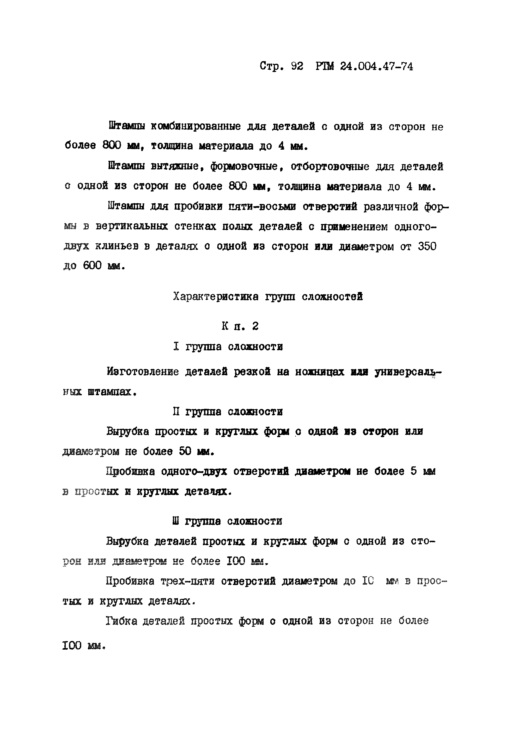 РТМ 24.004.47-74