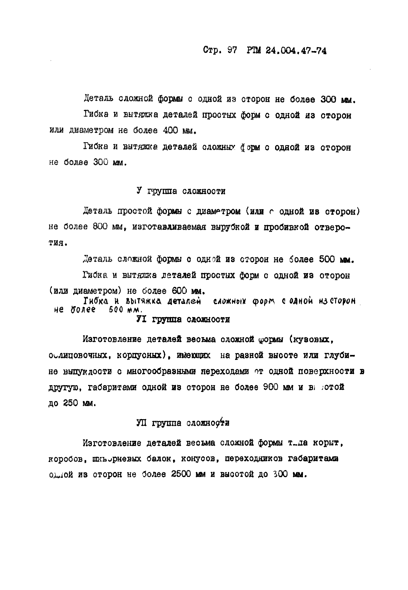 РТМ 24.004.47-74