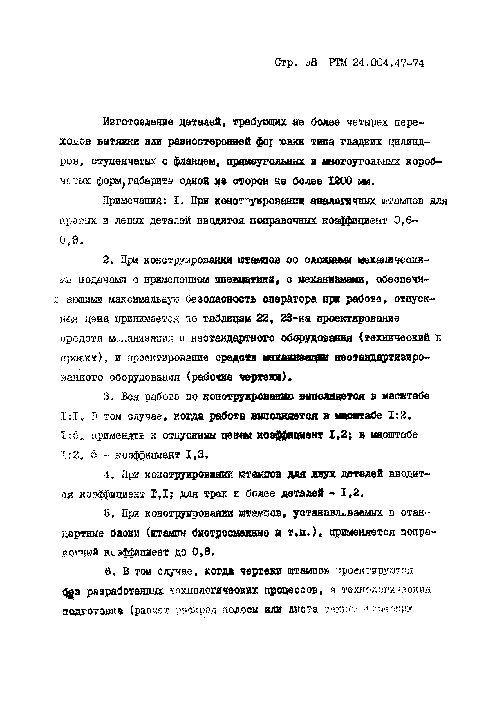 РТМ 24.004.47-74