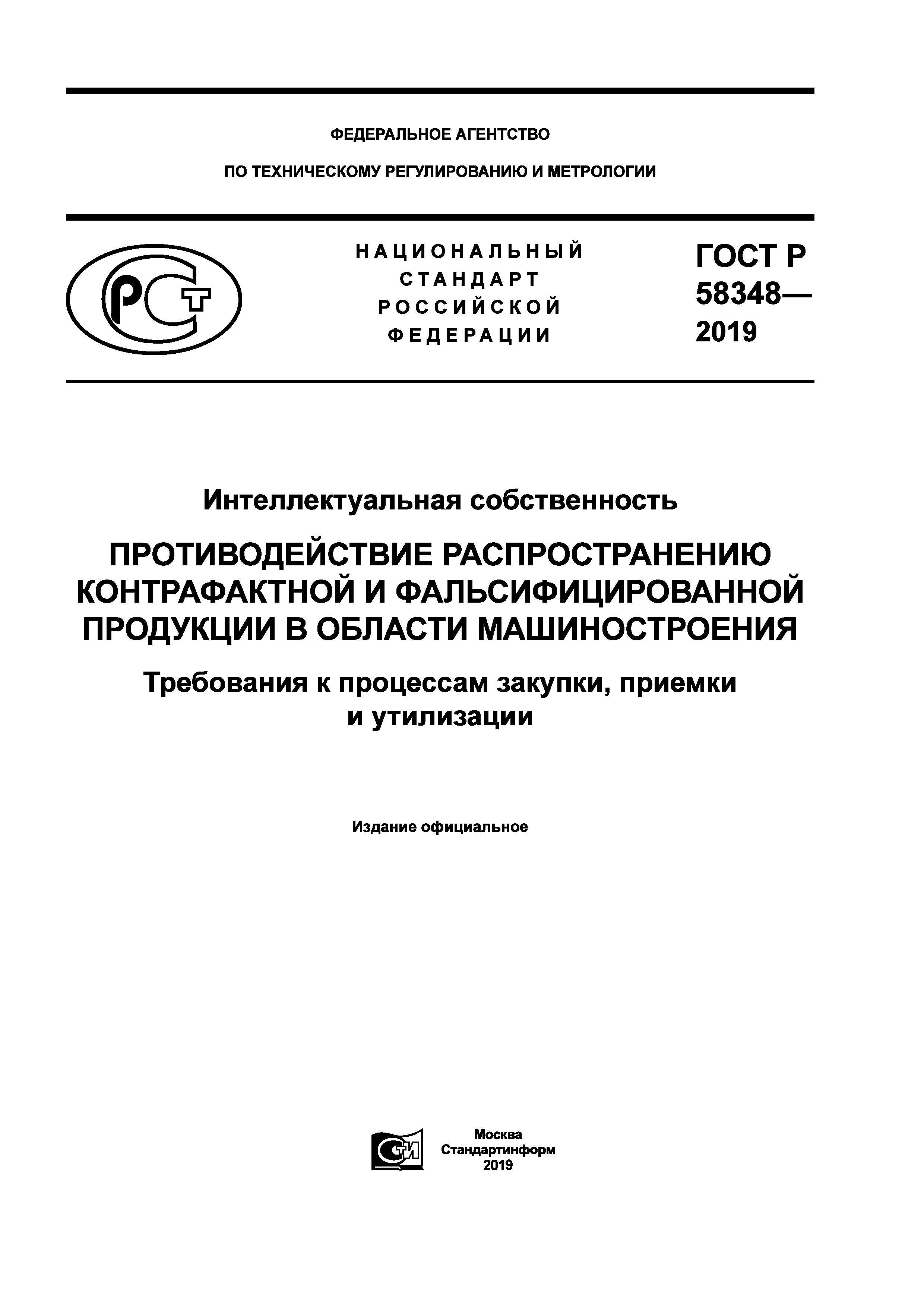 ГОСТ Р 58348-2019
