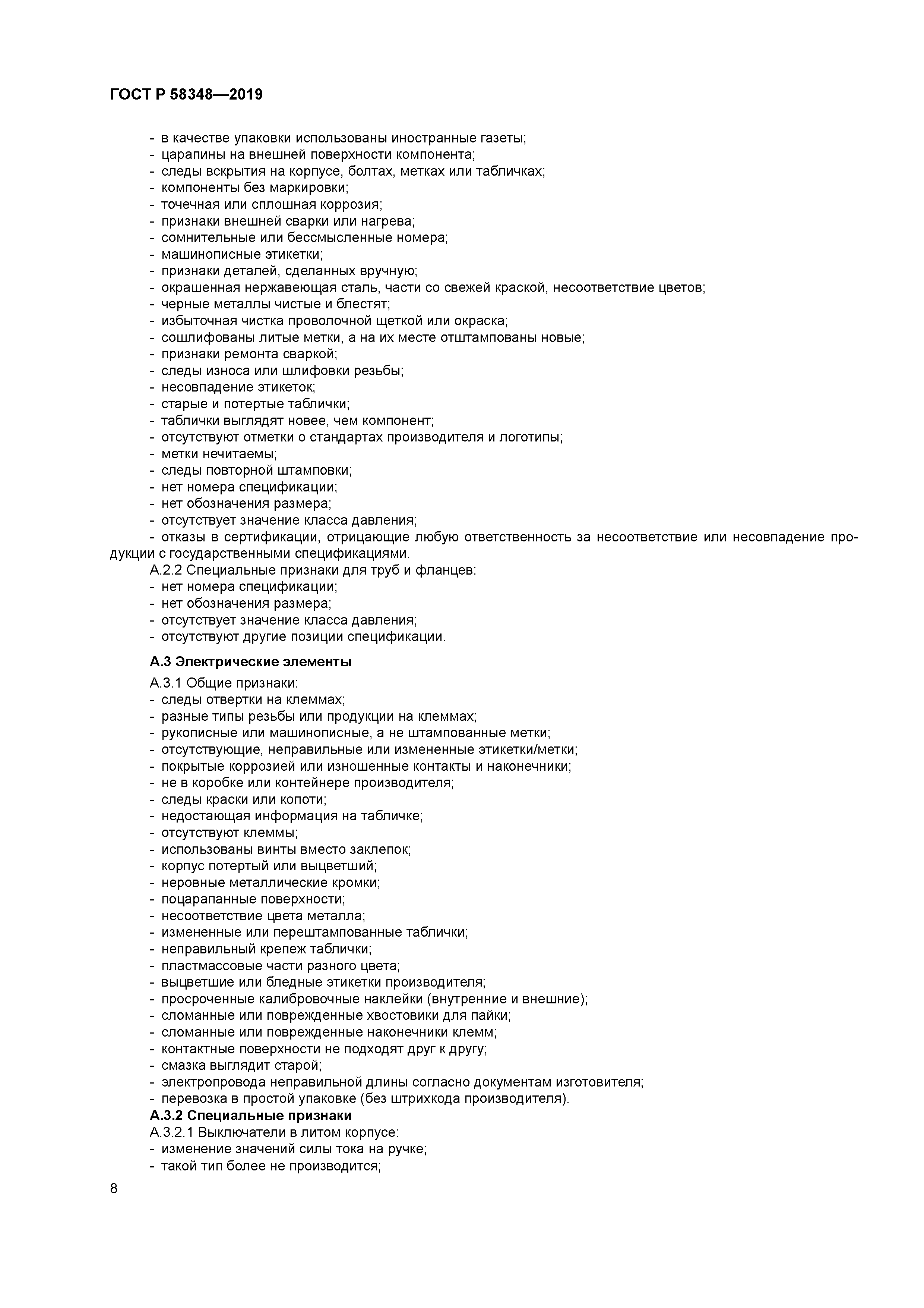 ГОСТ Р 58348-2019