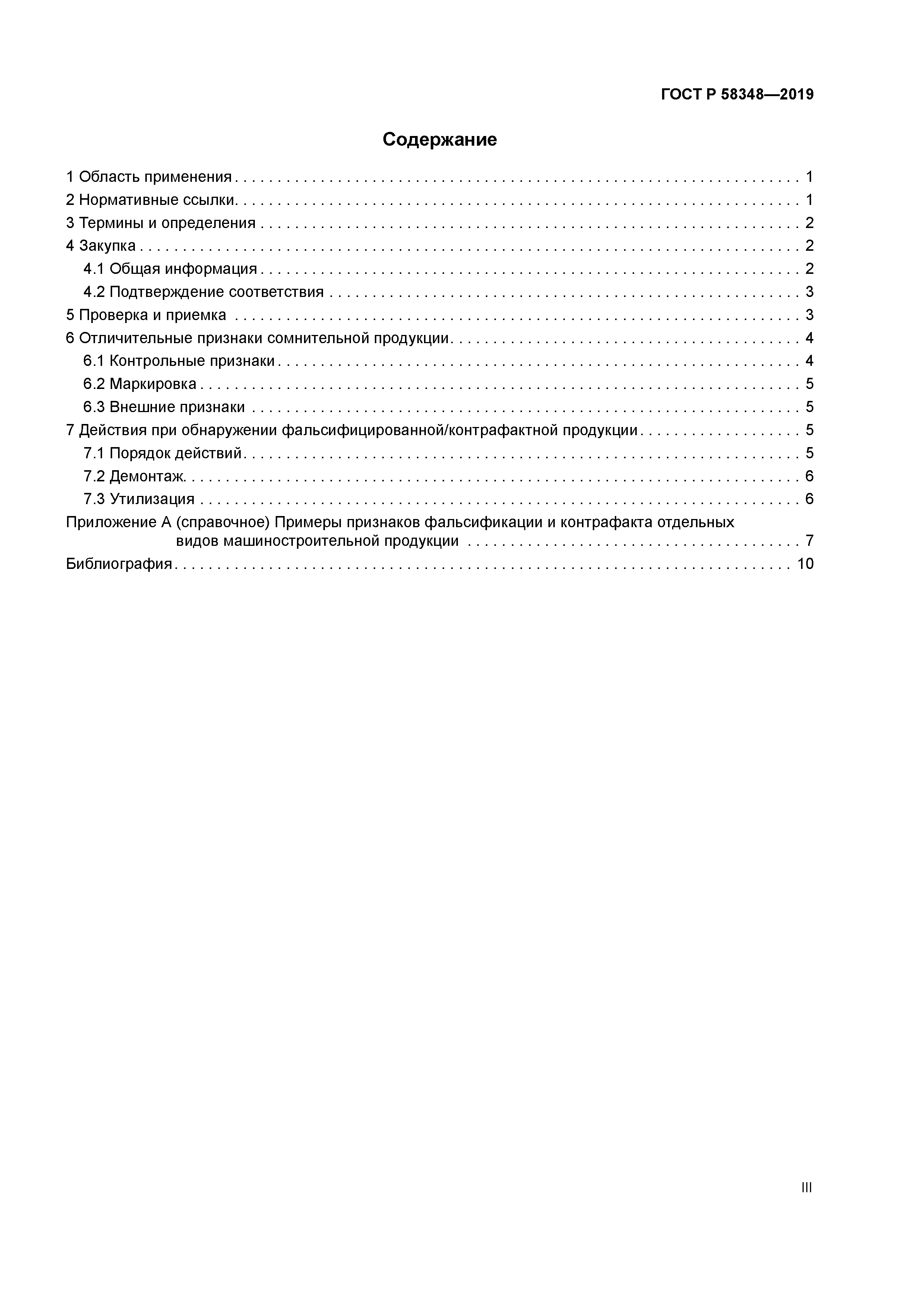 ГОСТ Р 58348-2019