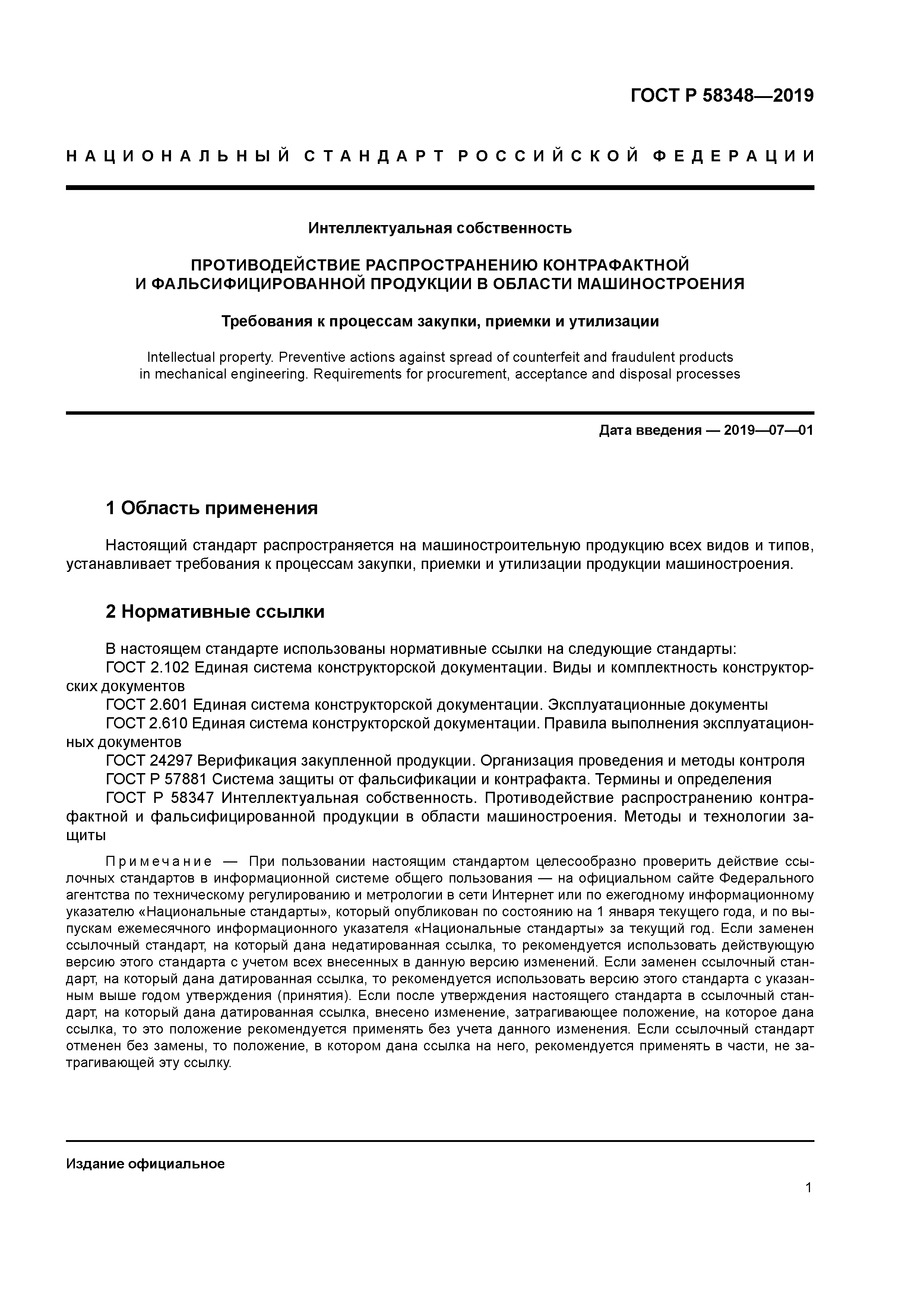 ГОСТ Р 58348-2019