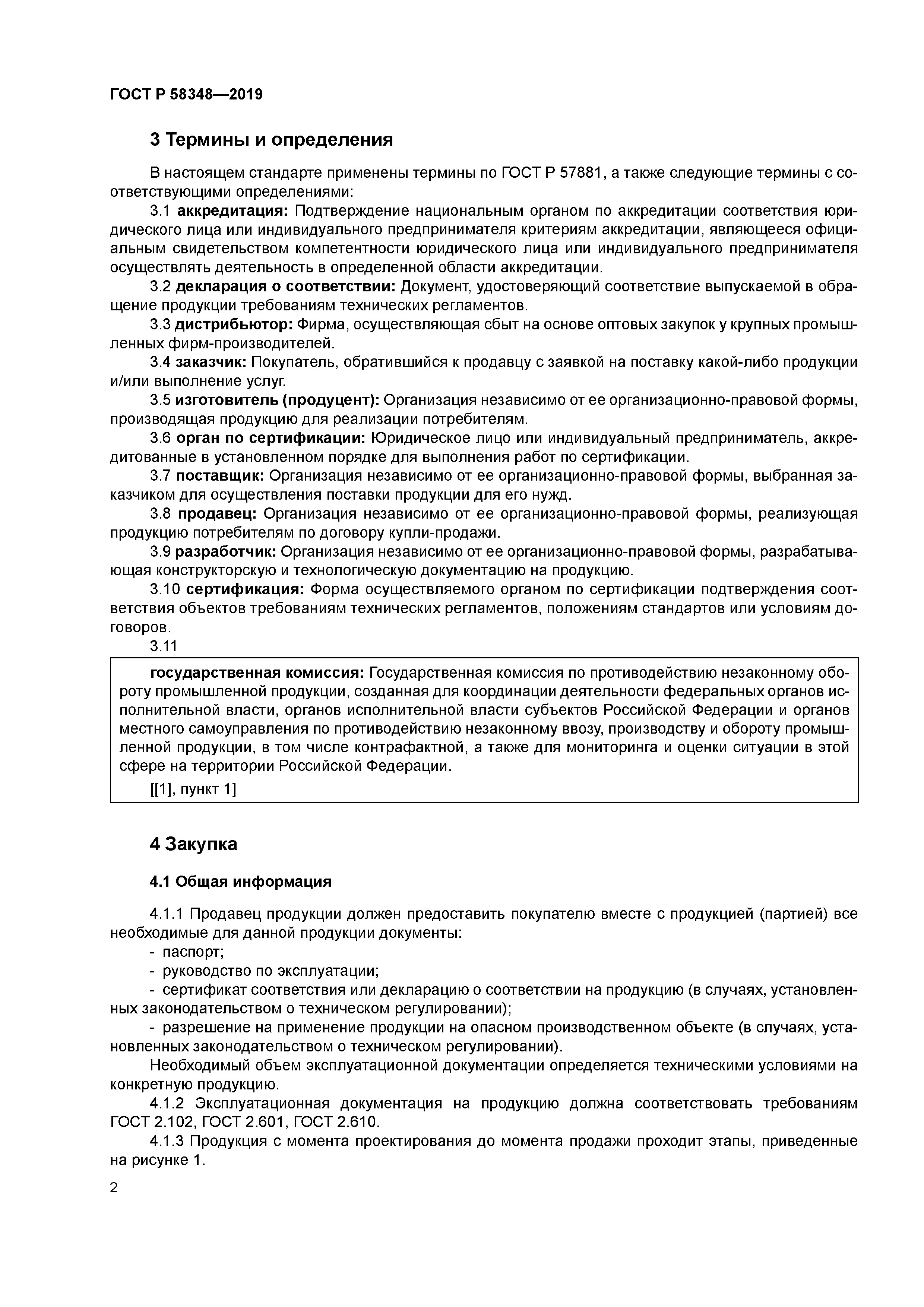 ГОСТ Р 58348-2019