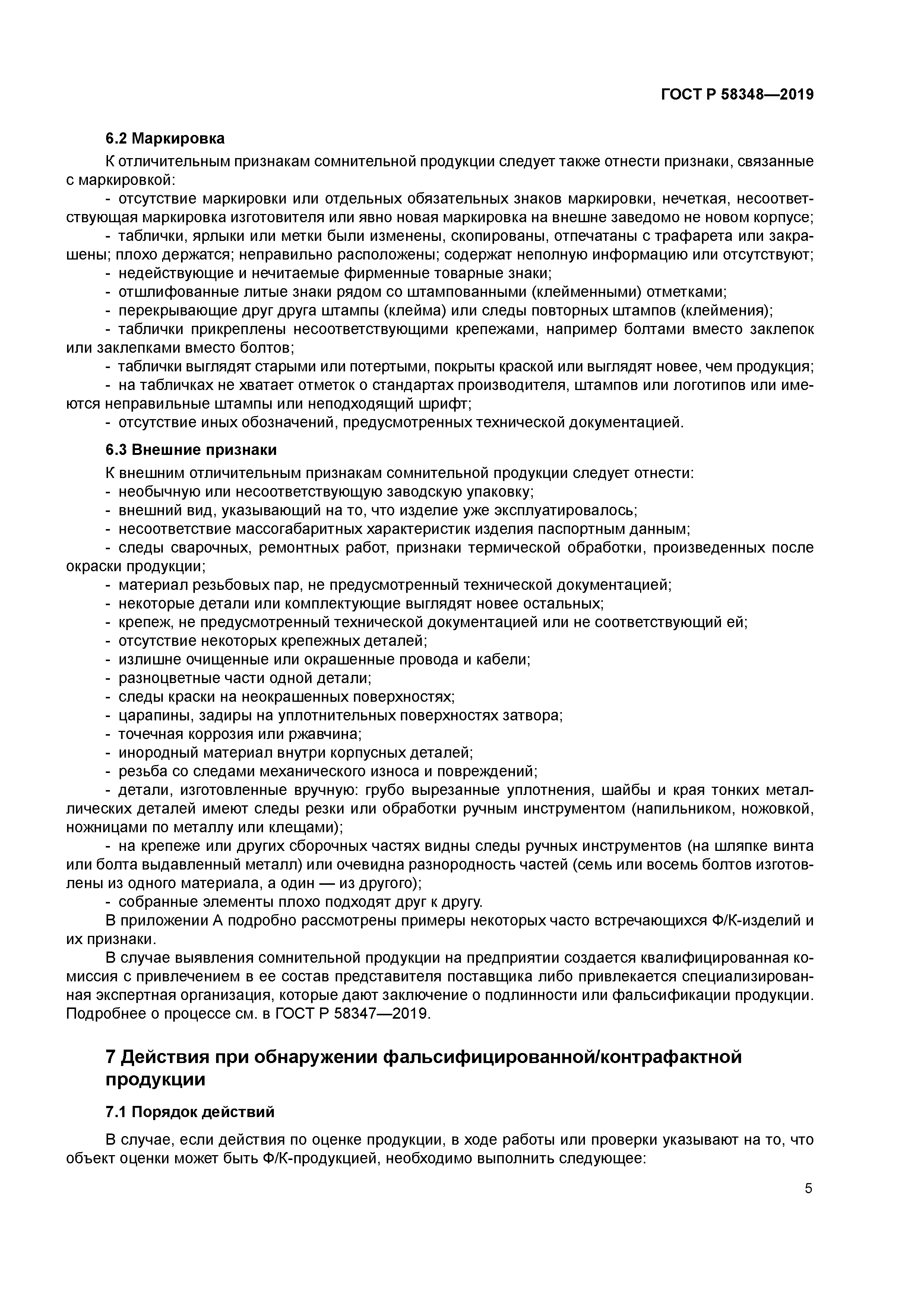 ГОСТ Р 58348-2019