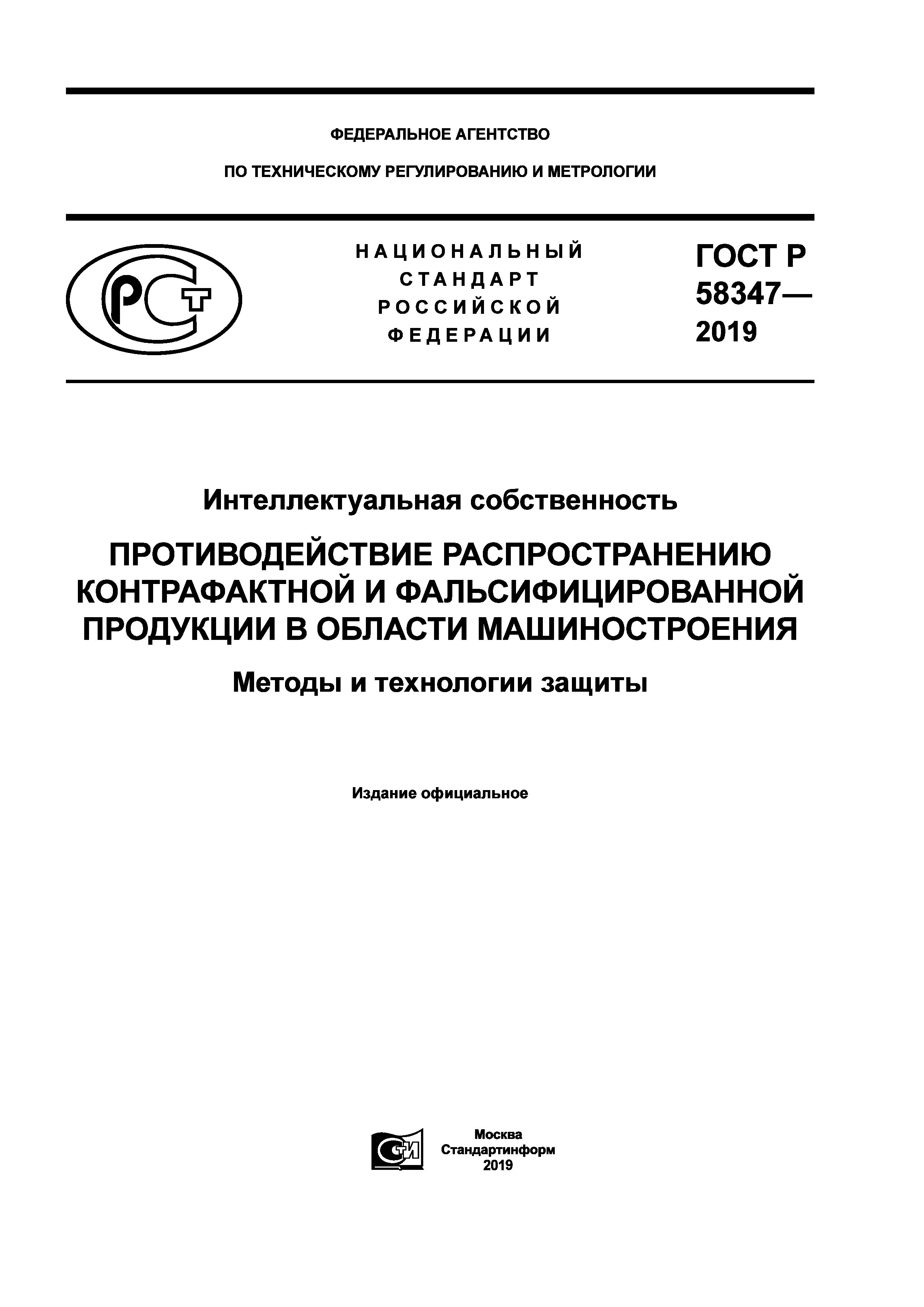 ГОСТ Р 58347-2019