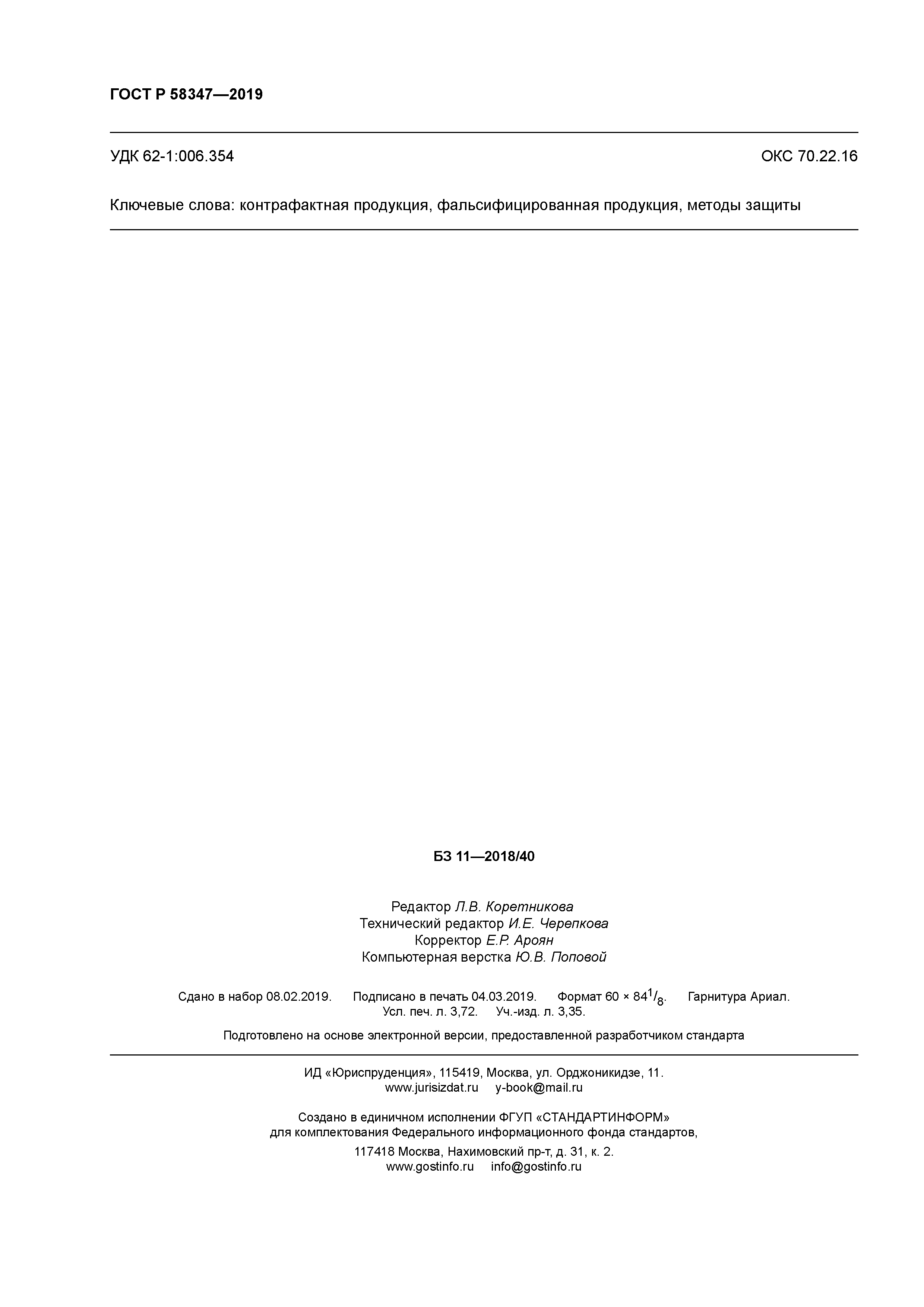 ГОСТ Р 58347-2019