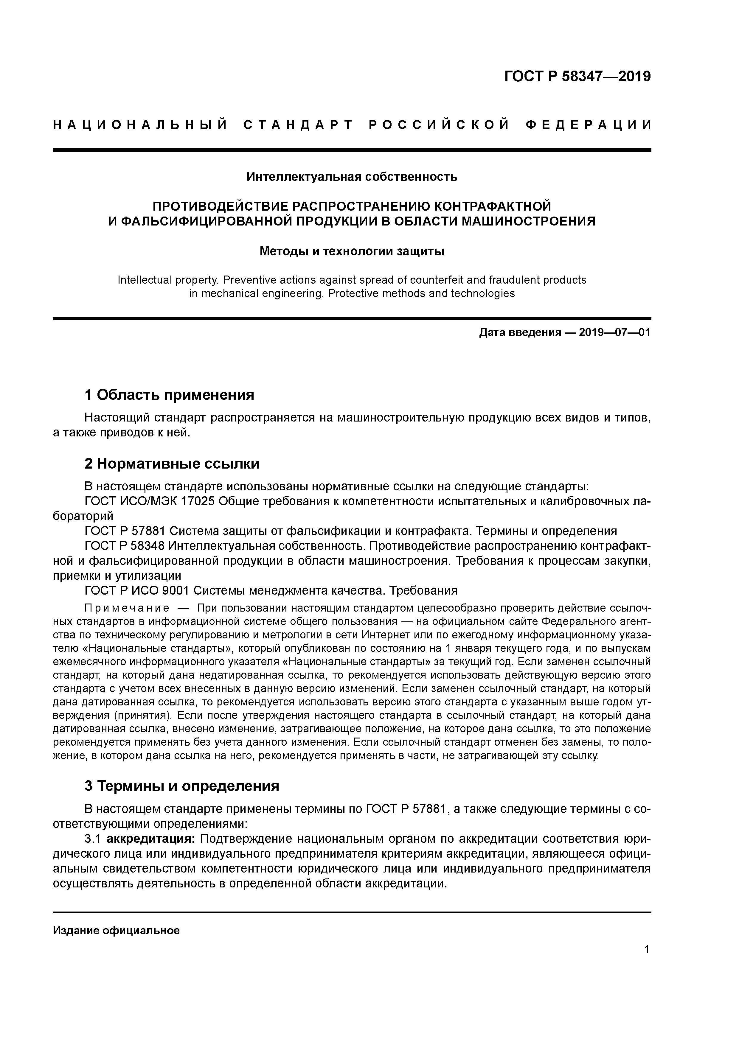 ГОСТ Р 58347-2019