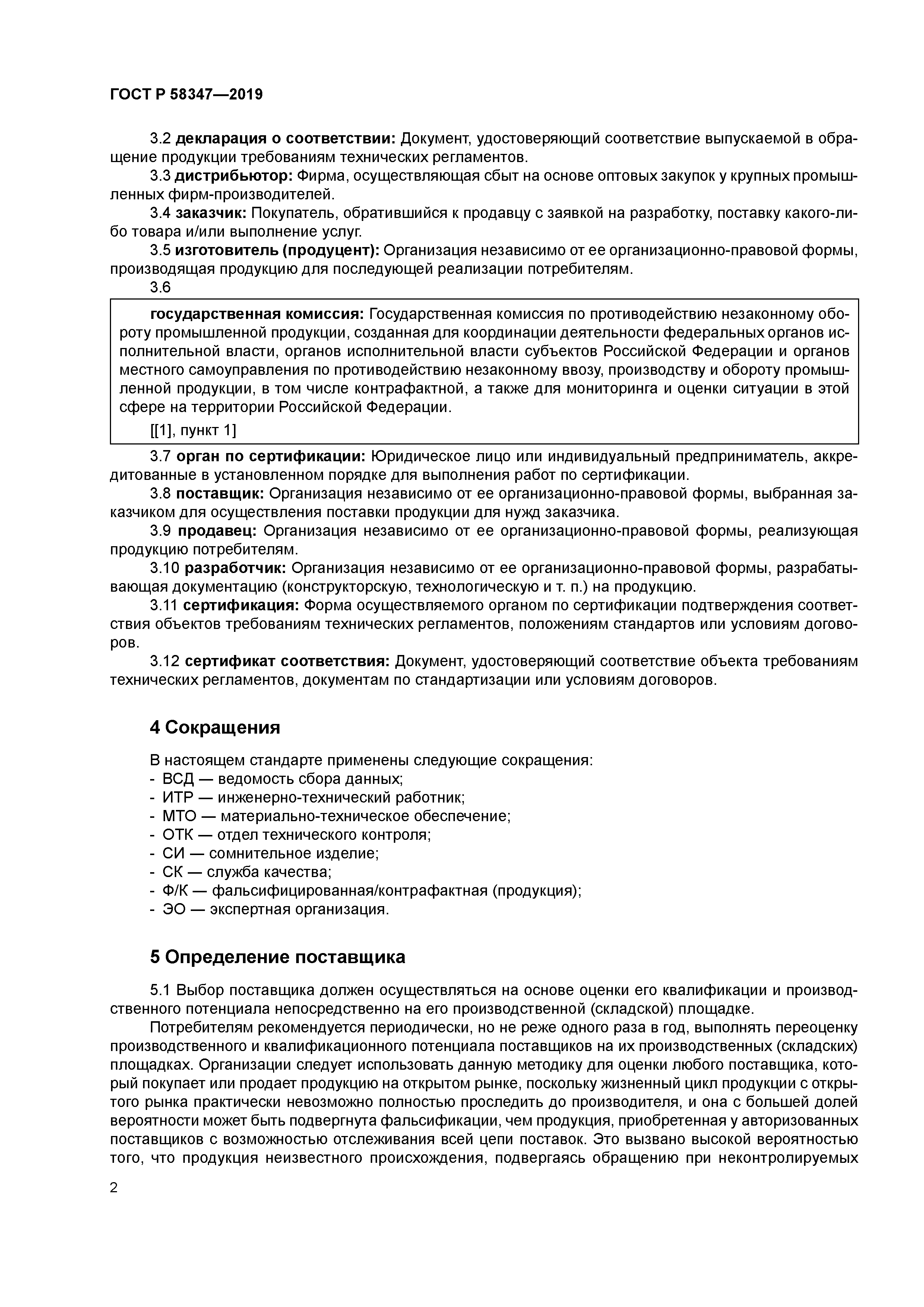 ГОСТ Р 58347-2019