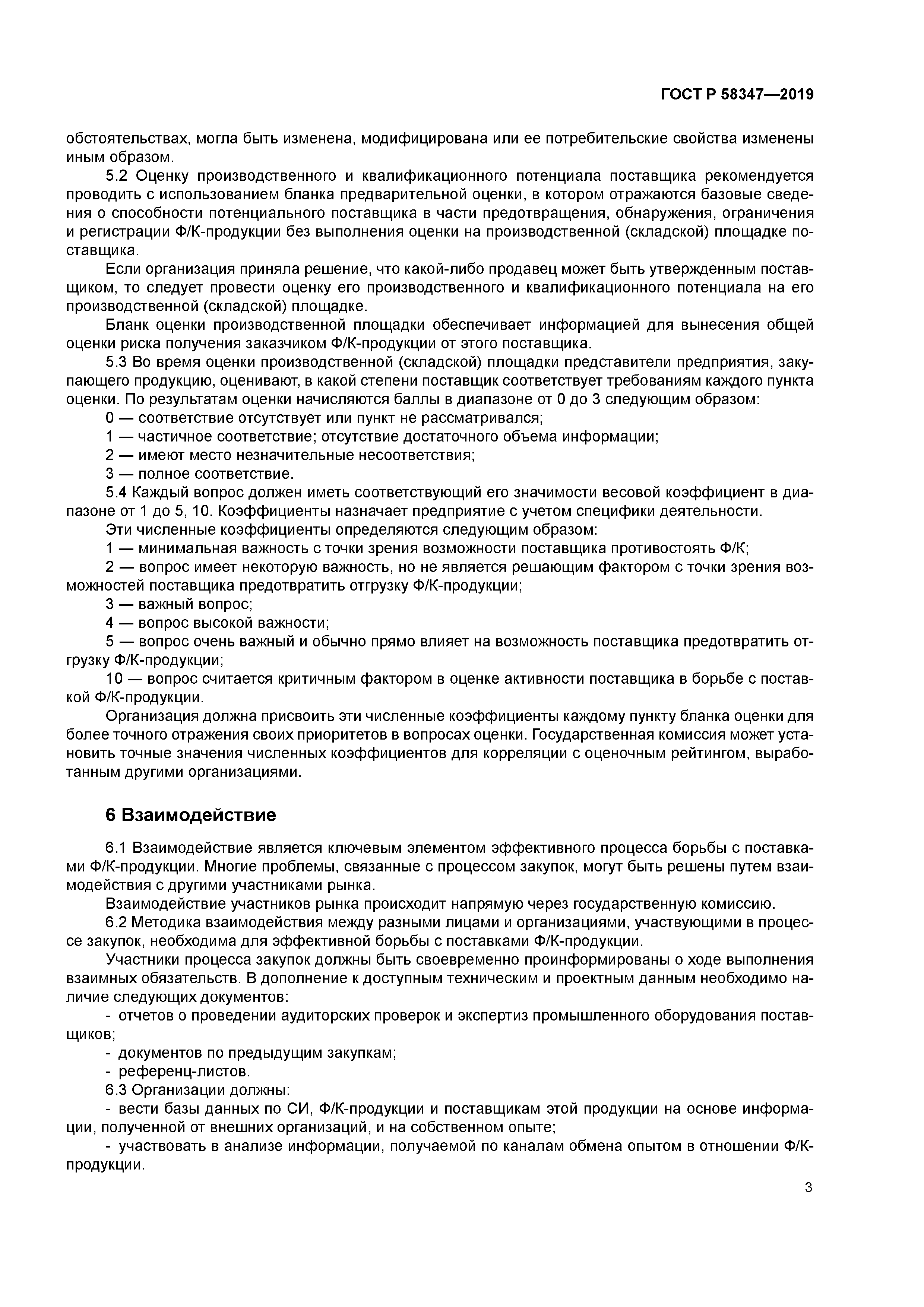 ГОСТ Р 58347-2019