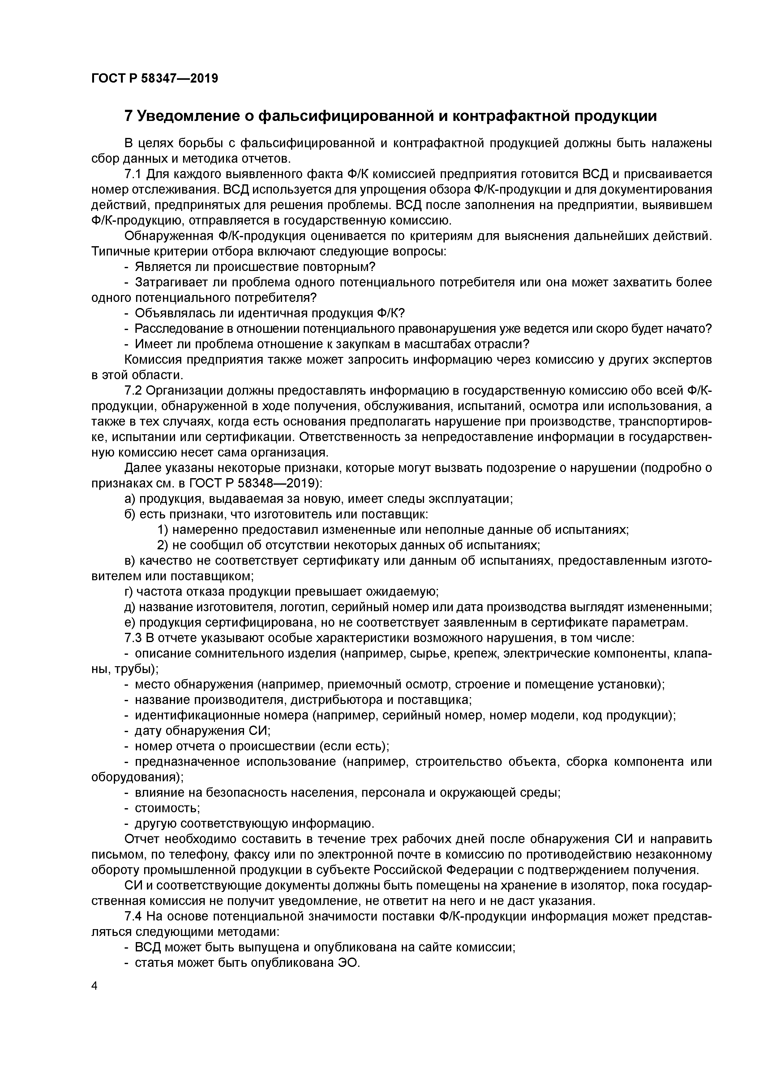 ГОСТ Р 58347-2019