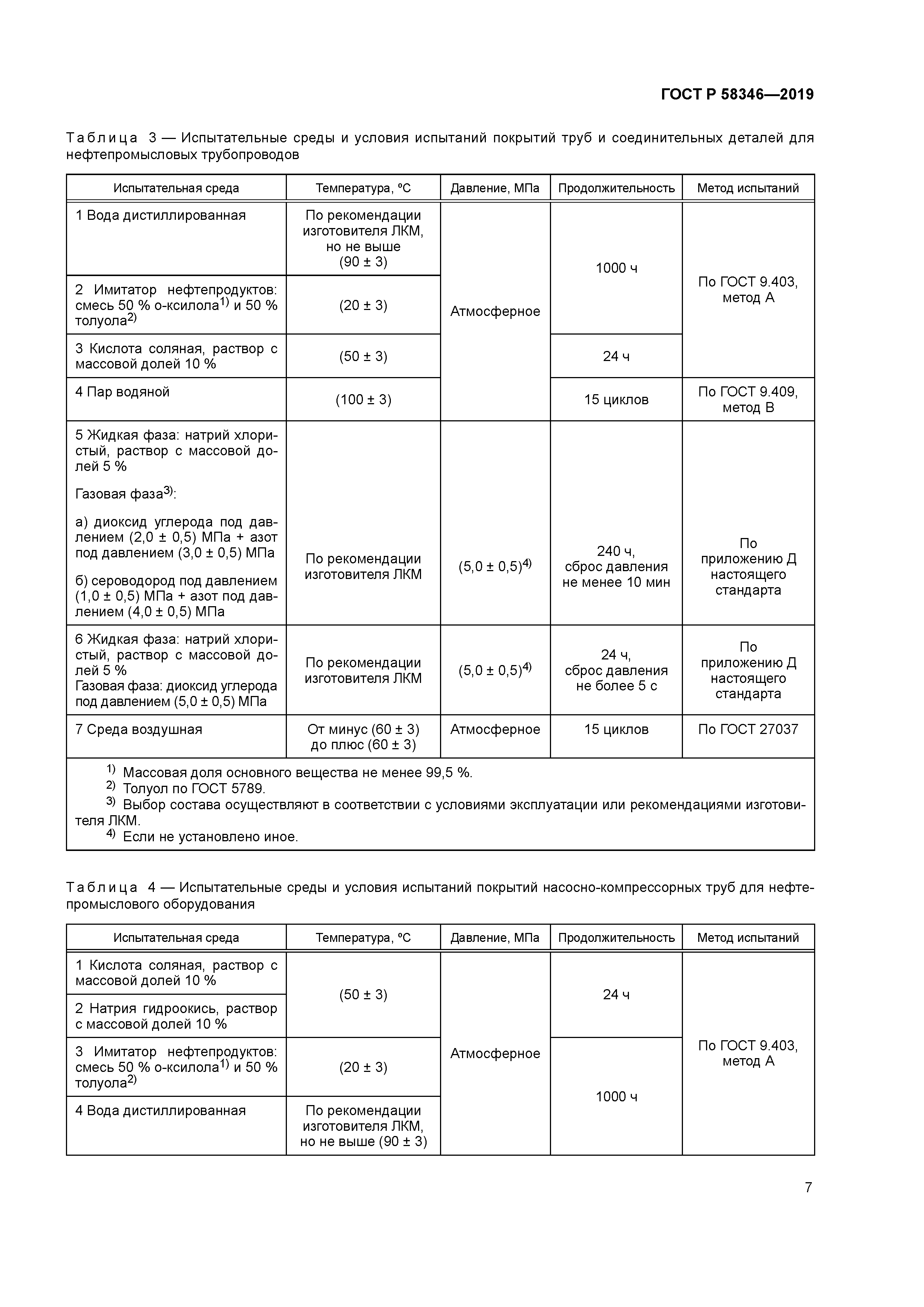 ГОСТ Р 58346-2019