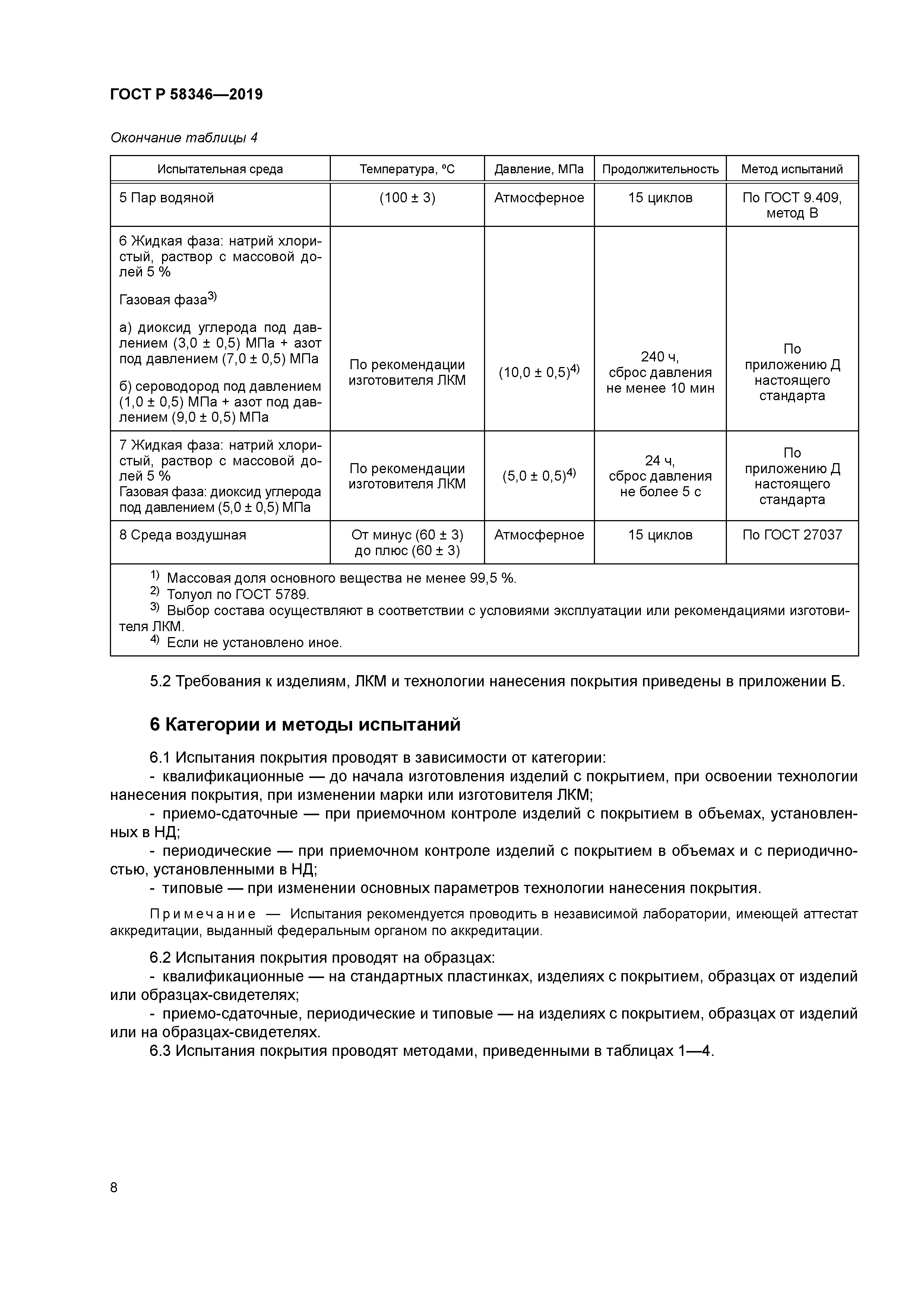 ГОСТ Р 58346-2019