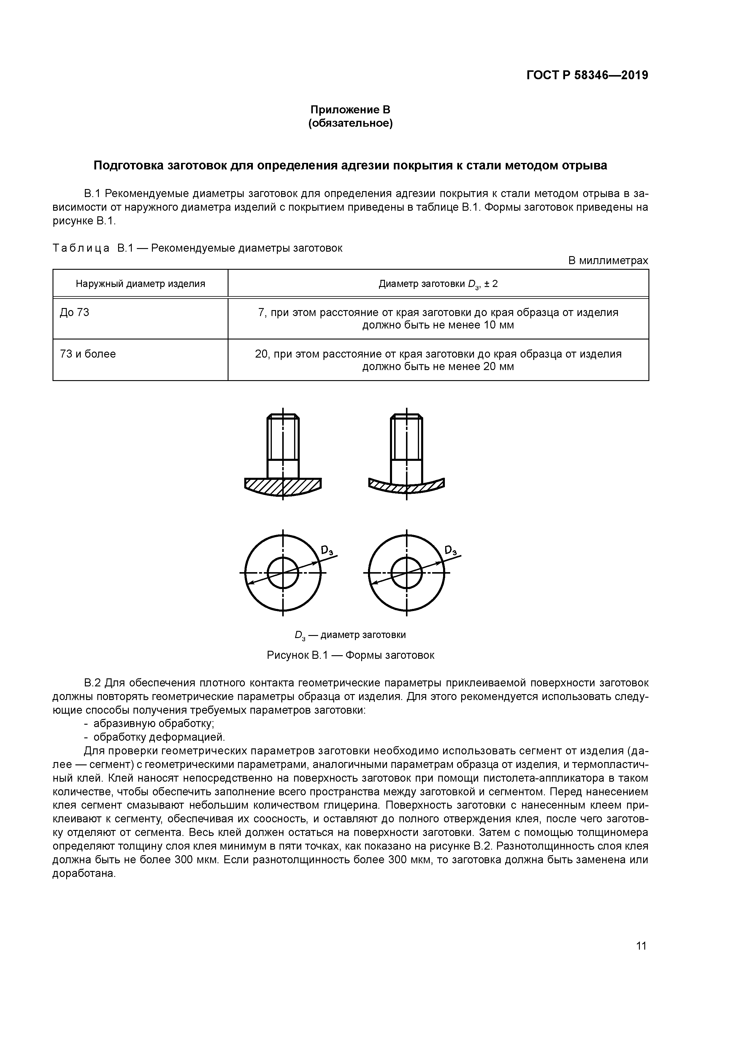 ГОСТ Р 58346-2019