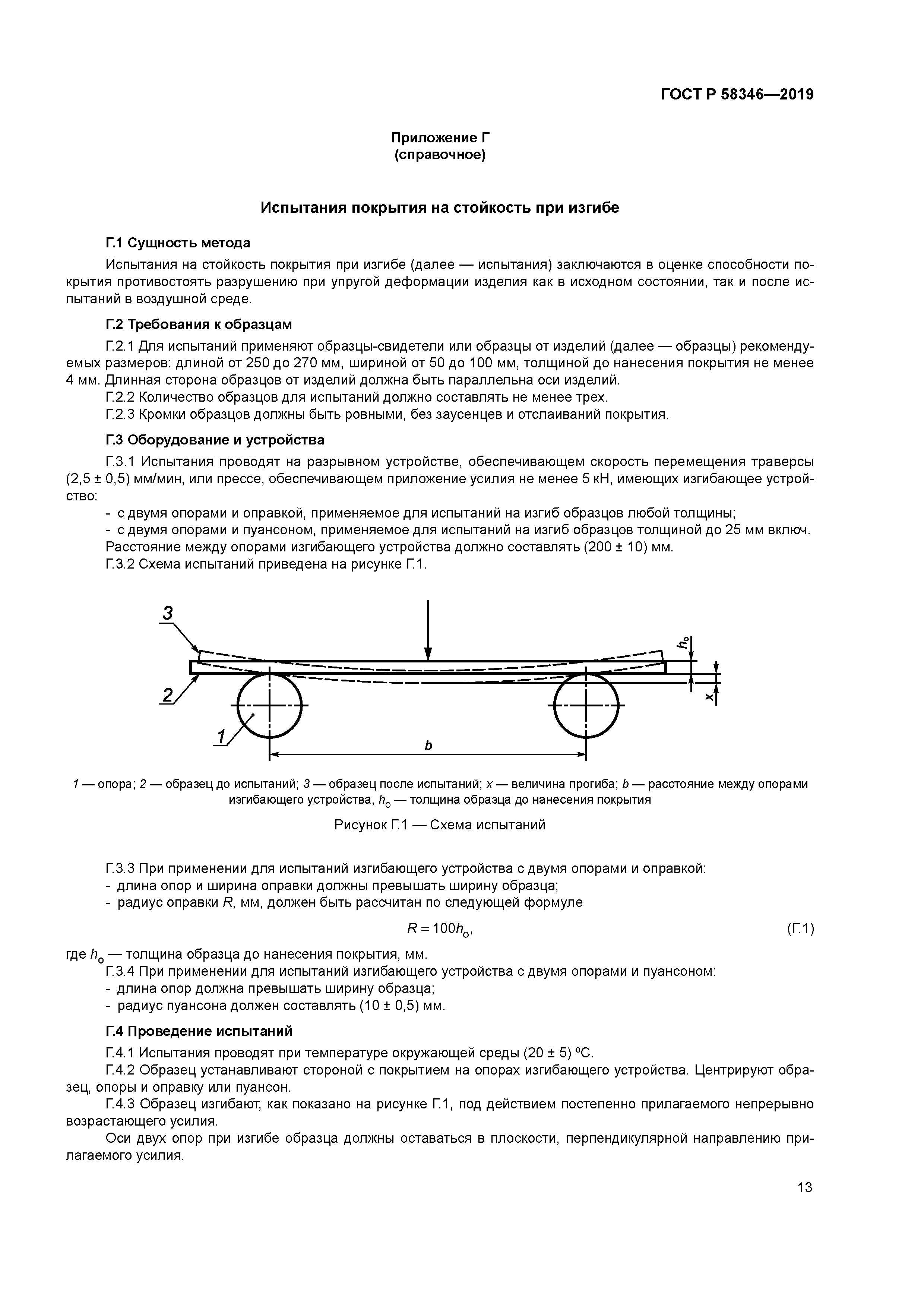 ГОСТ Р 58346-2019