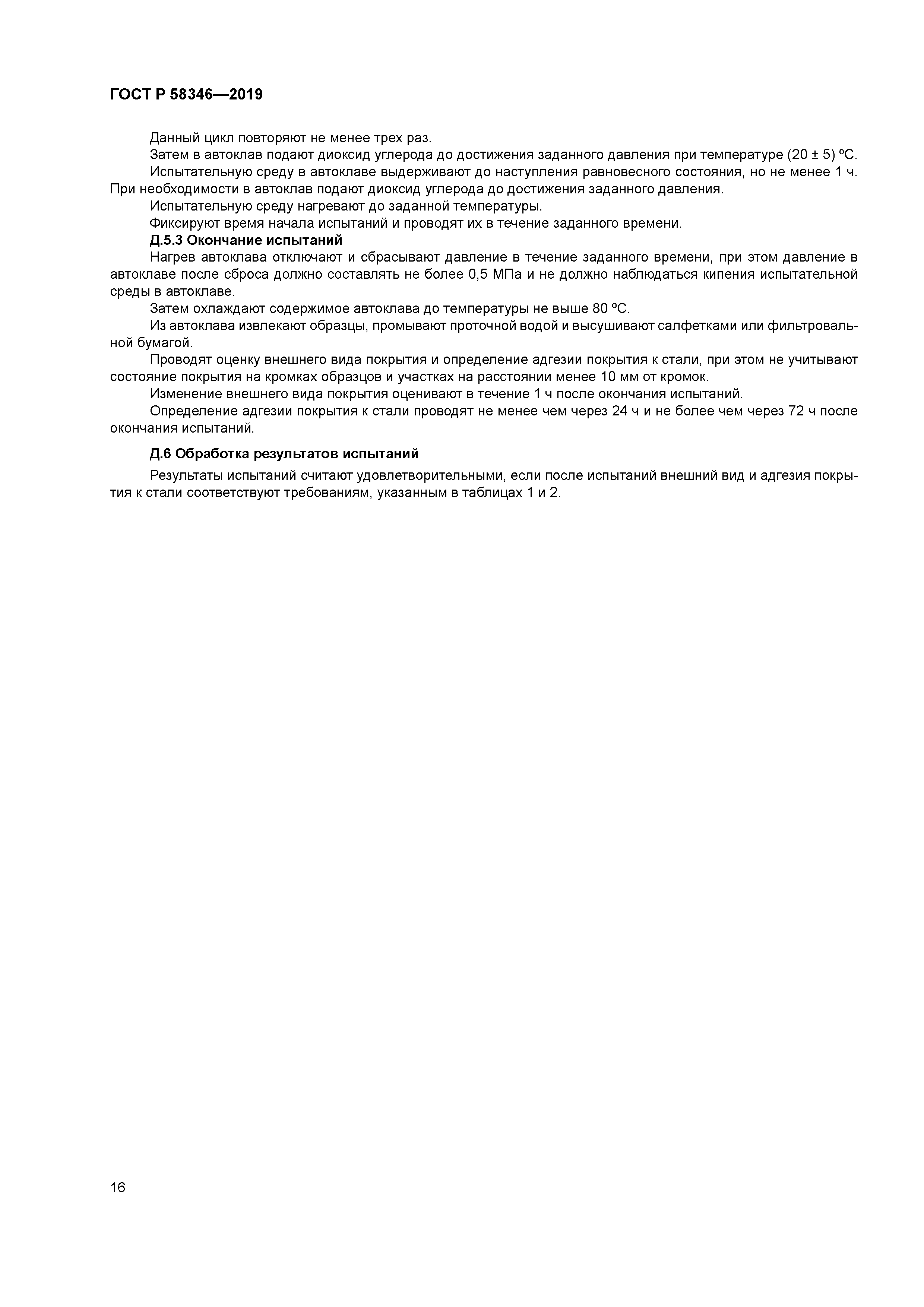 ГОСТ Р 58346-2019