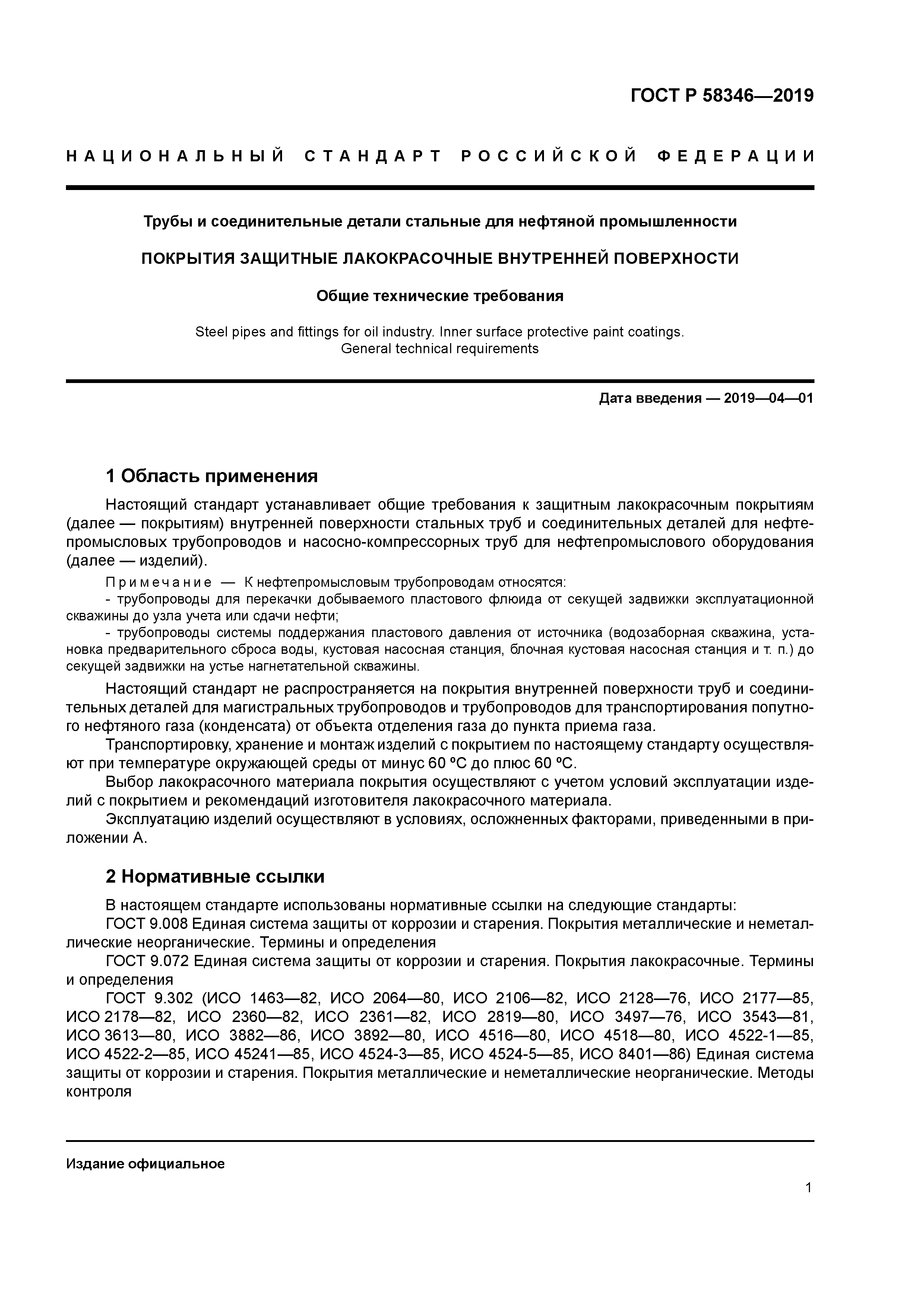 ГОСТ Р 58346-2019